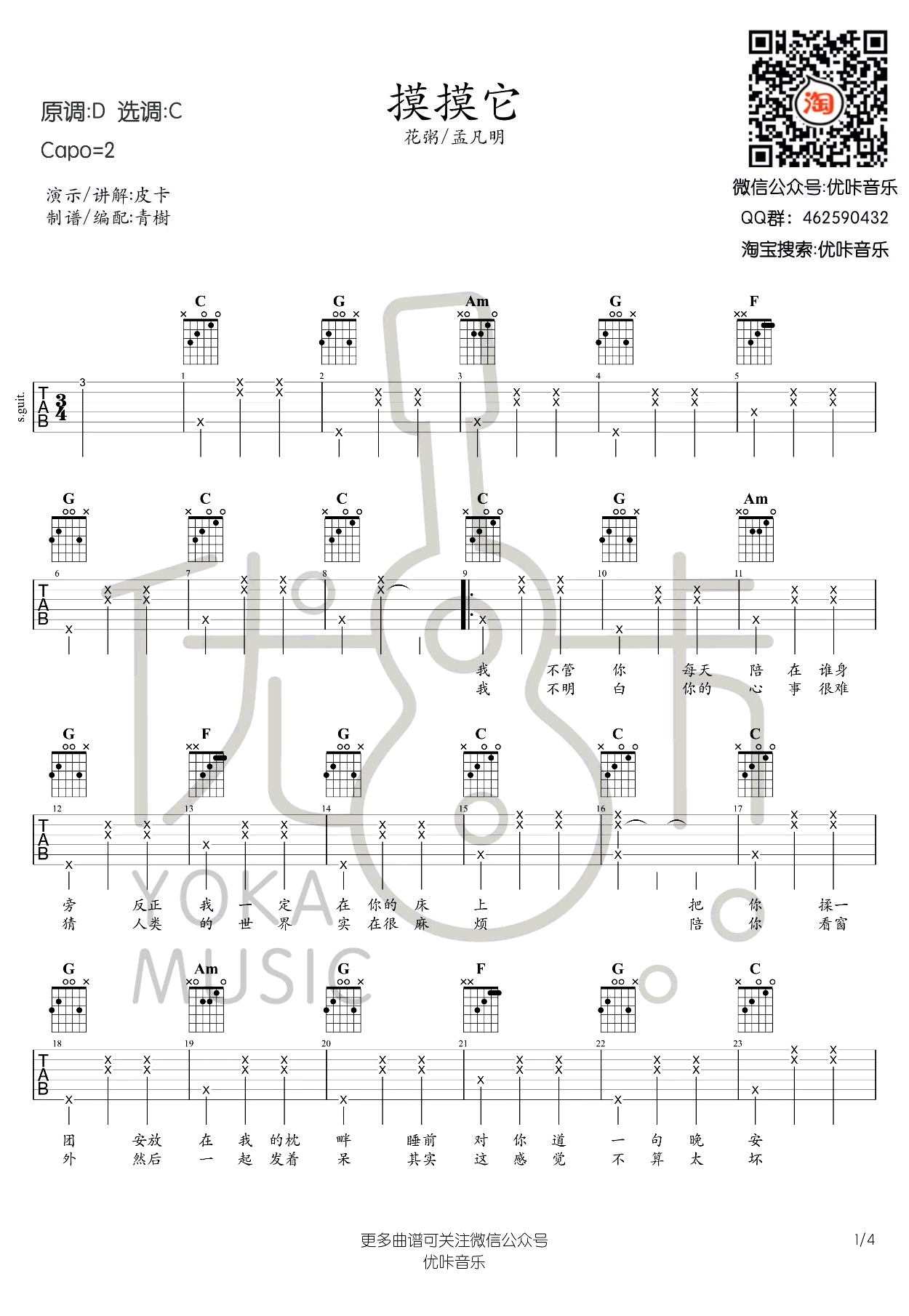 摸摸它吉他谱_花粥_优卡_C调
