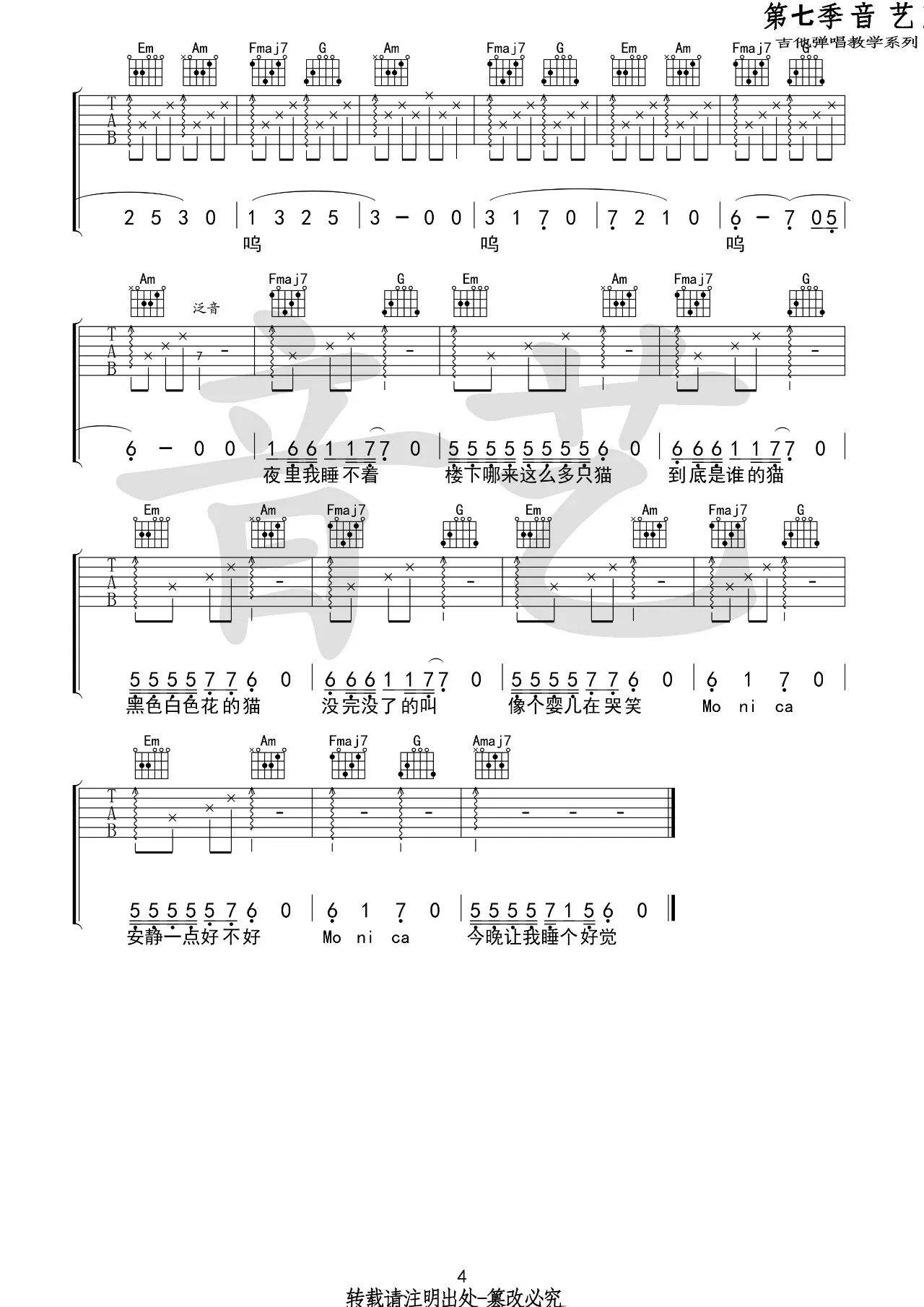 莫妮卡吉他谱_刘爽_音艺吉他_C调