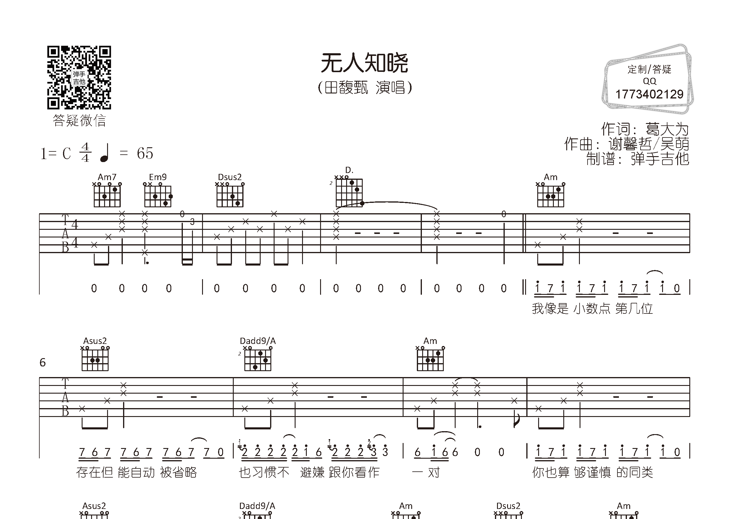 无人知晓吉他谱_田馥甄_弹手吉他_C调 
