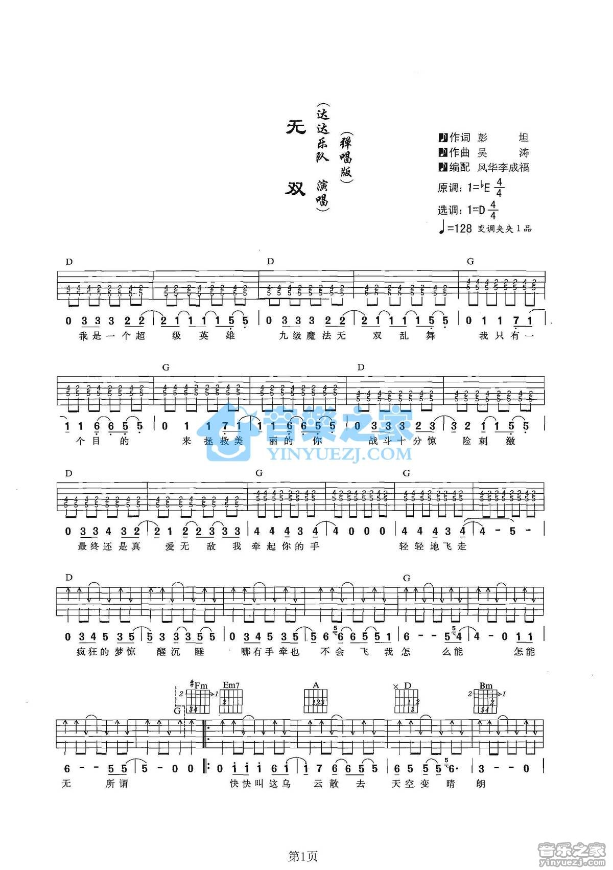 无双吉他谱_达达乐队_音乐之家_D调