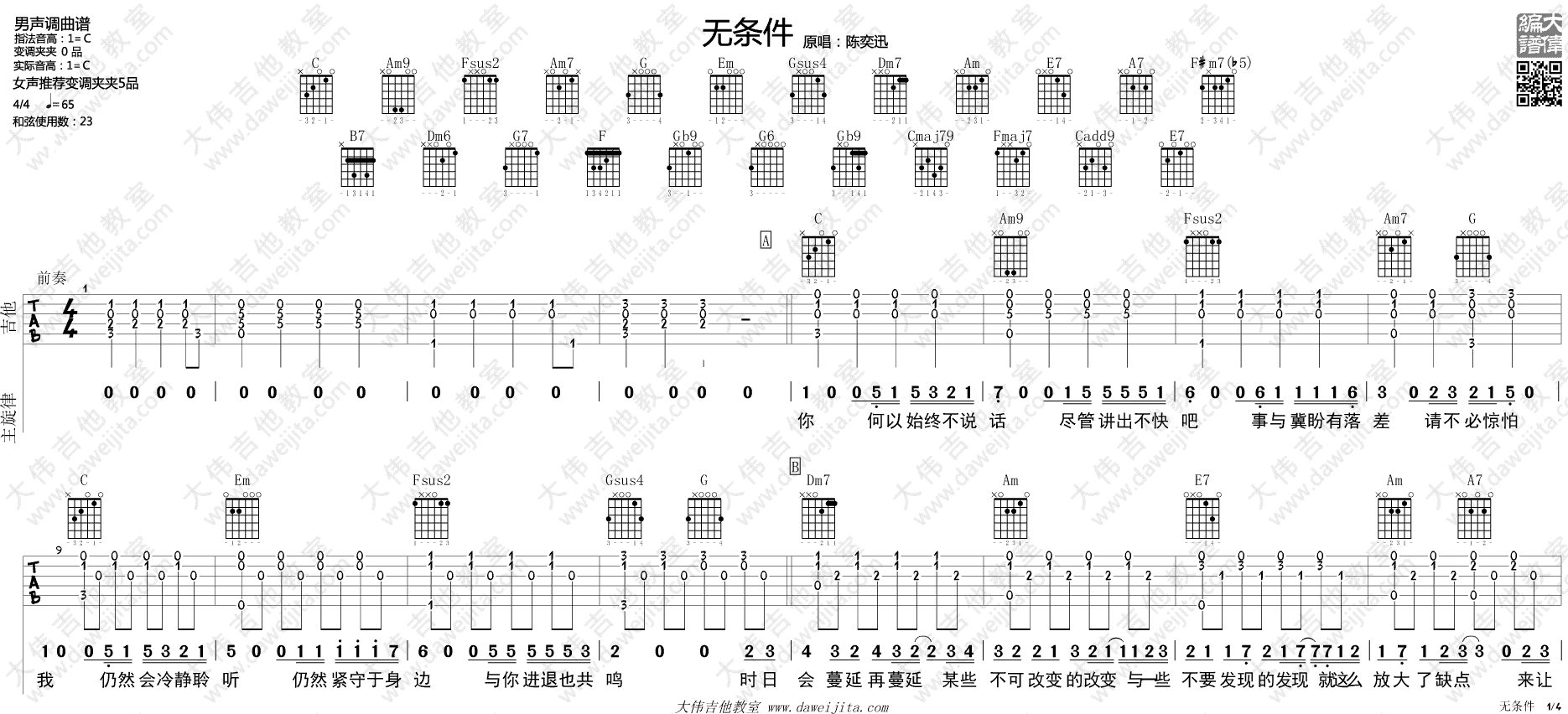 无条件吉他谱_陈奕迅_大伟吉他教室_C调