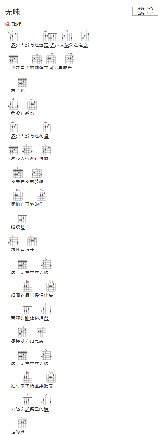 无味吉他谱_郑胖_网络转载_C调