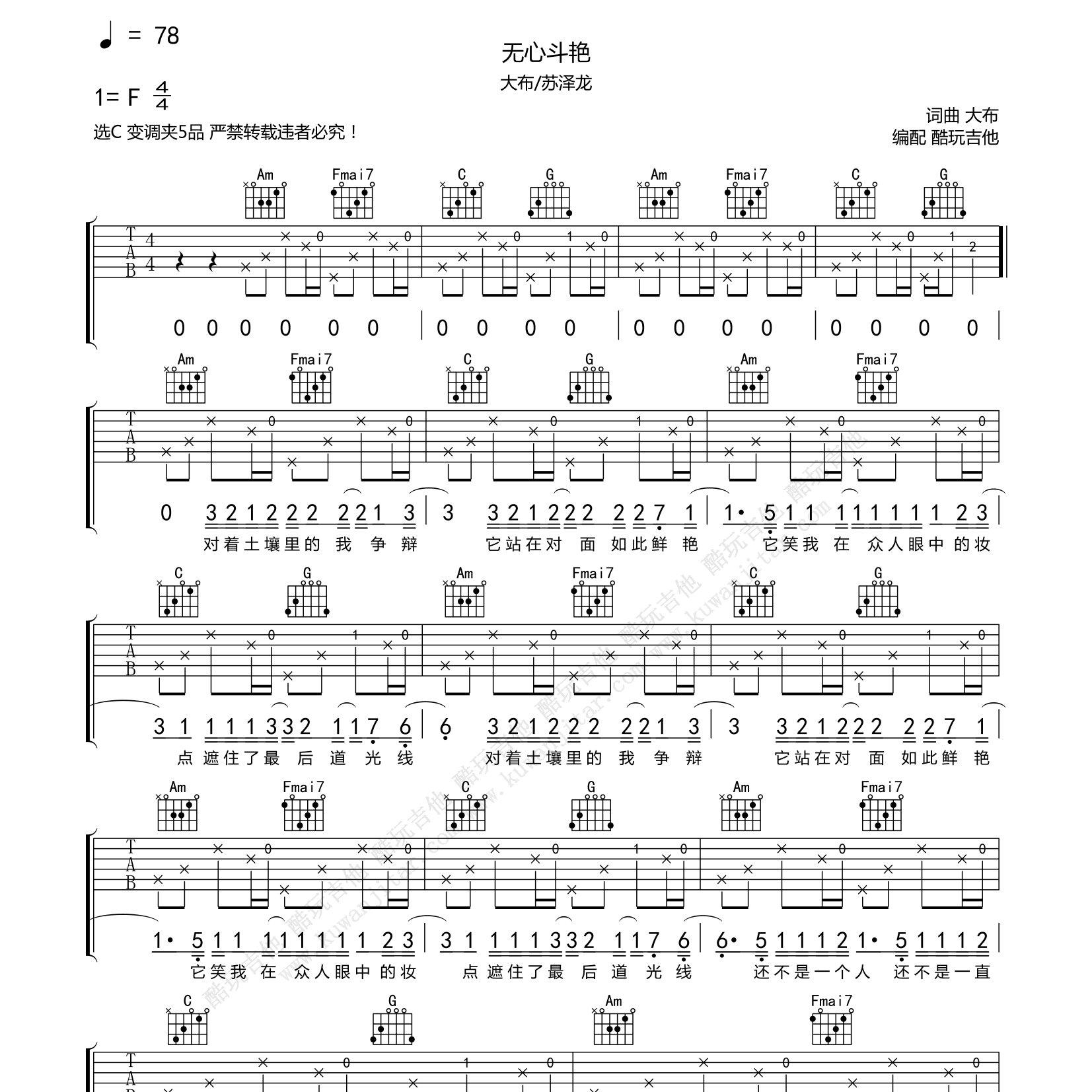无心斗艳吉他谱_大布_苏泽龙_酷玩吉他_C调