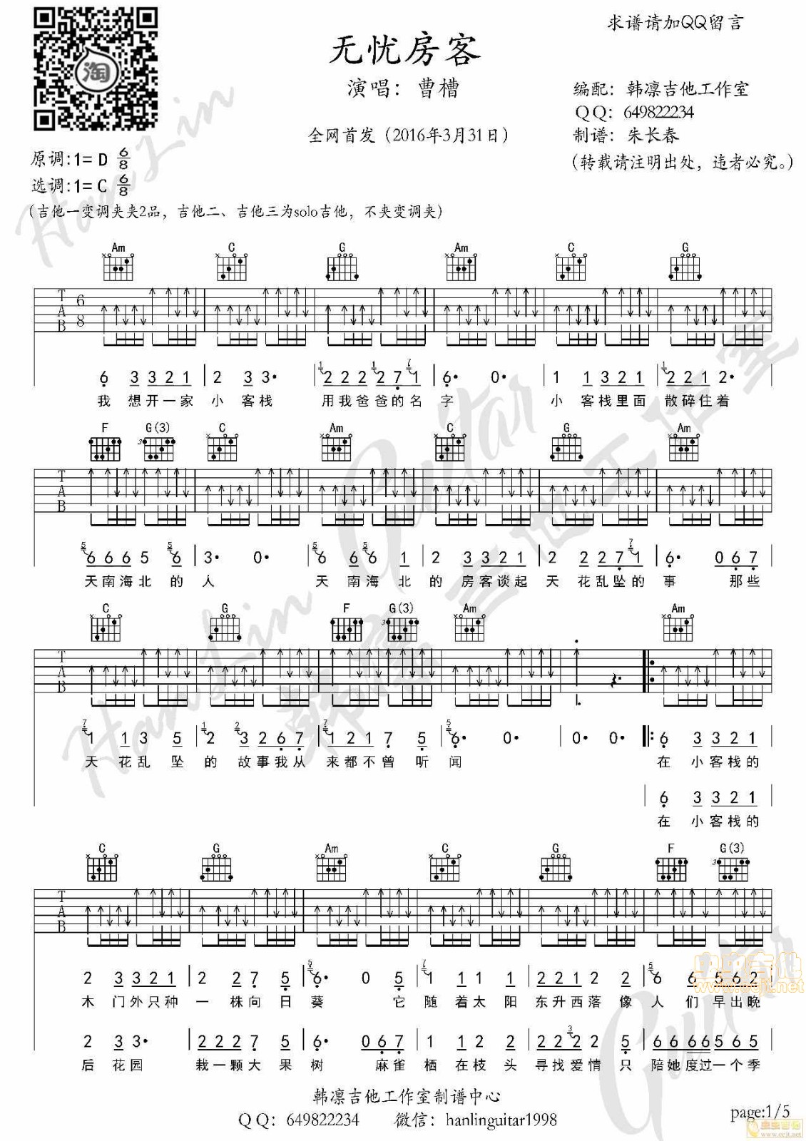 无忧房客吉他谱_曹槽_韩凛吉他工作室_C调 