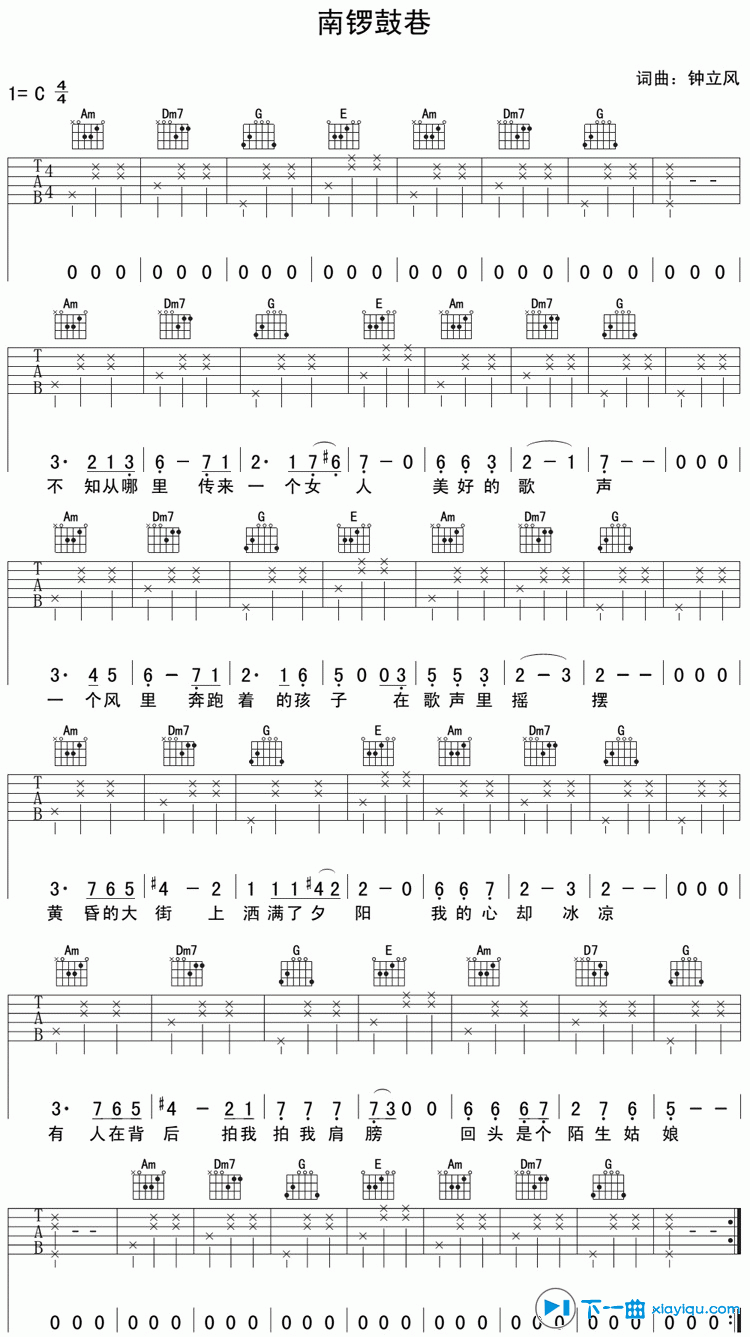 南锣鼓巷吉他谱_钟立风_下一曲_C调 