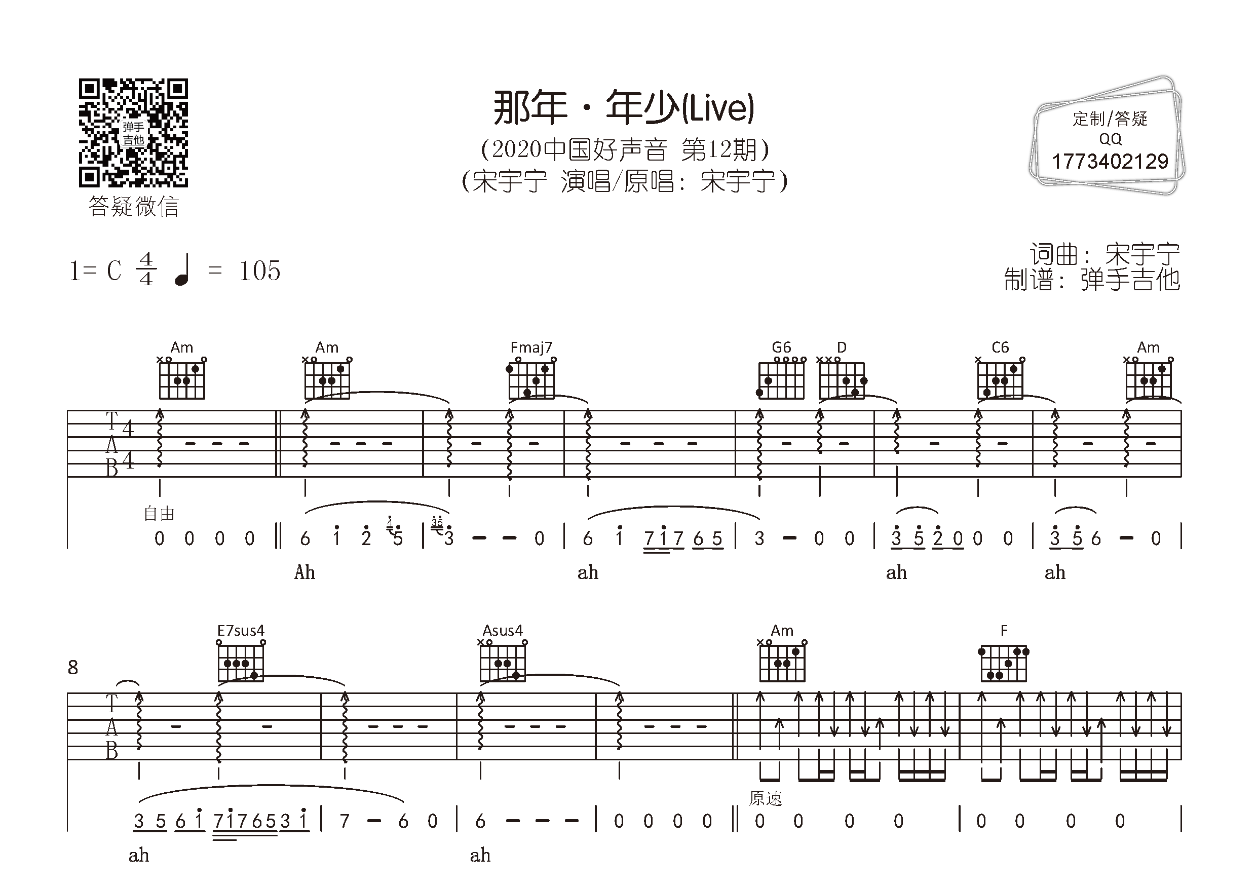 那年年少吉他谱_宋宇宁_弹手吉他_C调