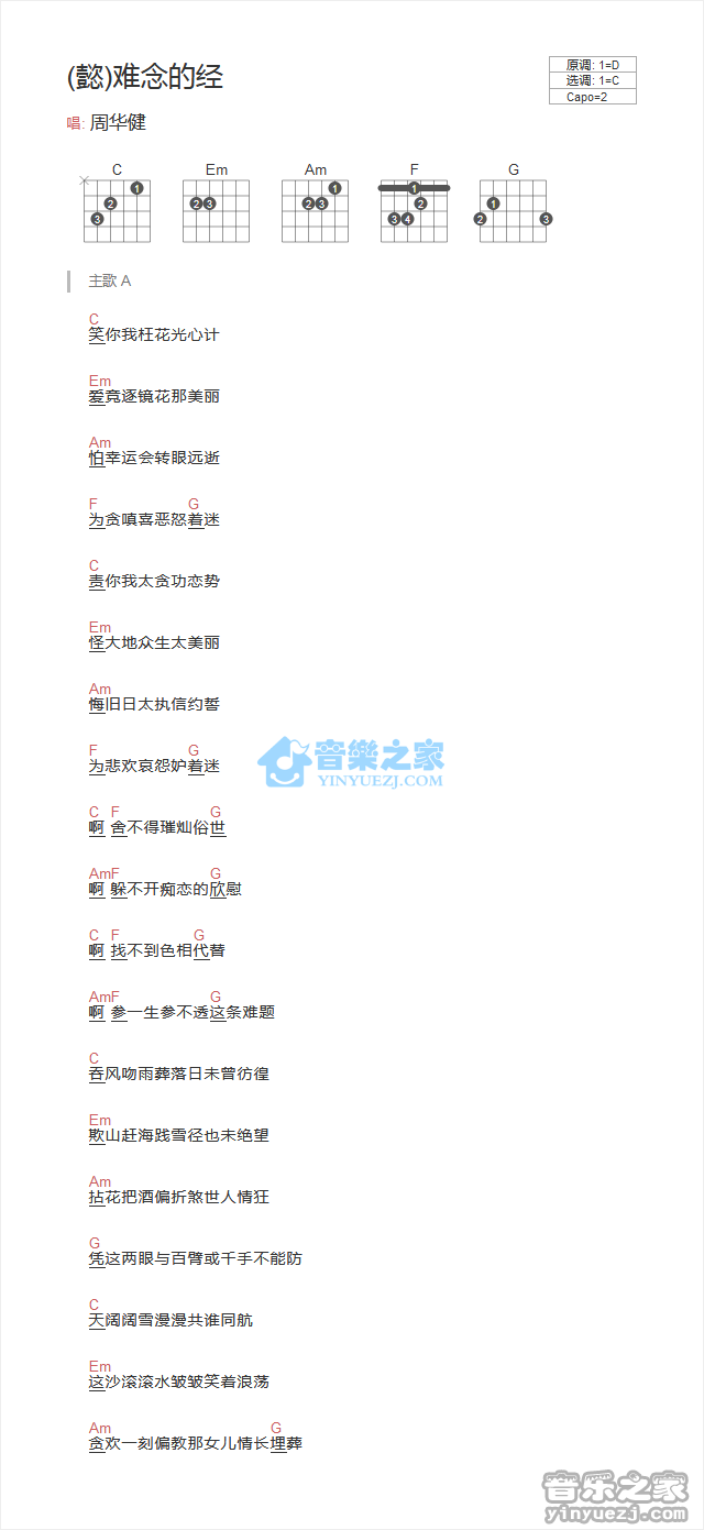 难念的经吉他谱_周华健_音乐之家_C调