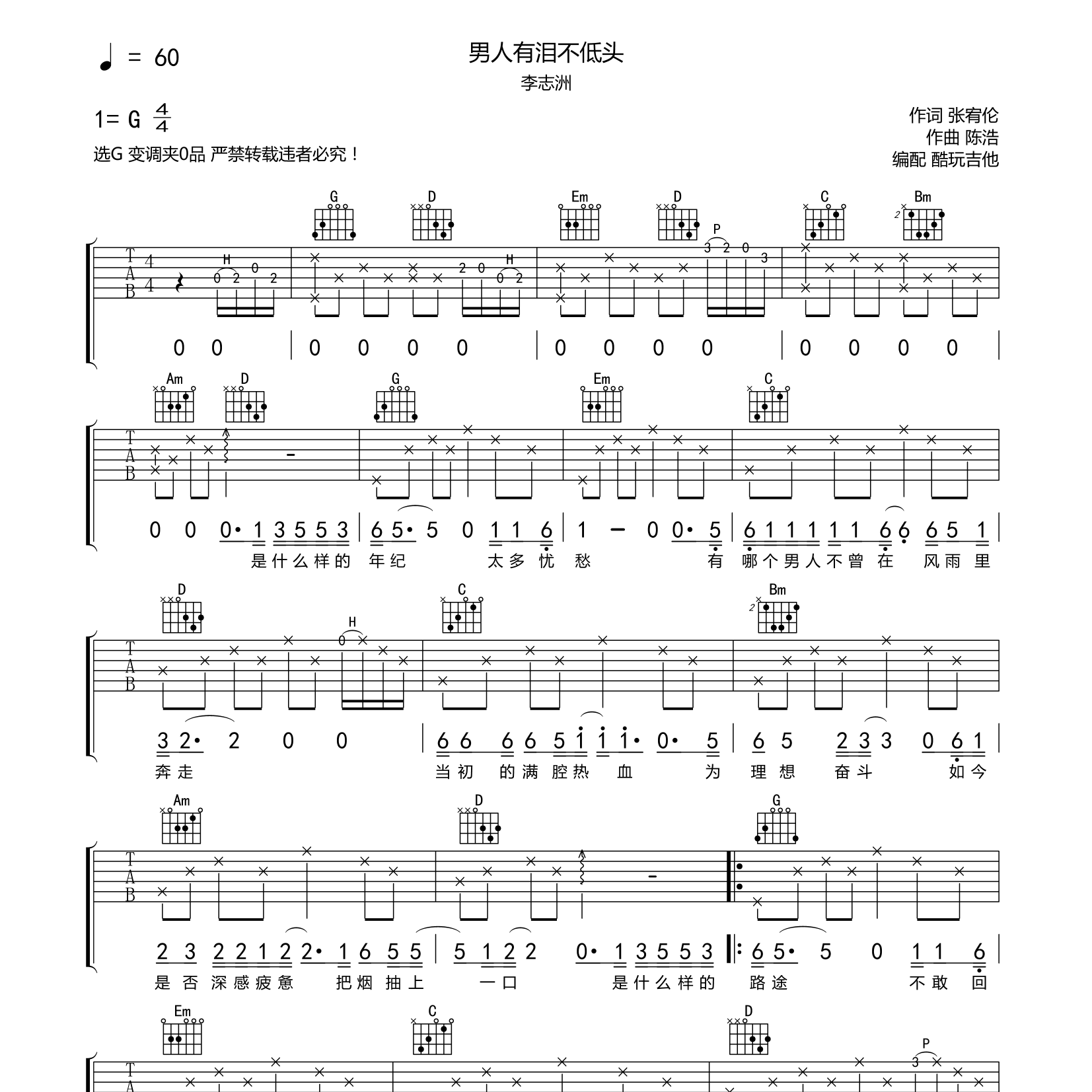 男人有泪不低头吉他谱_李志洲_酷玩吉他_G调