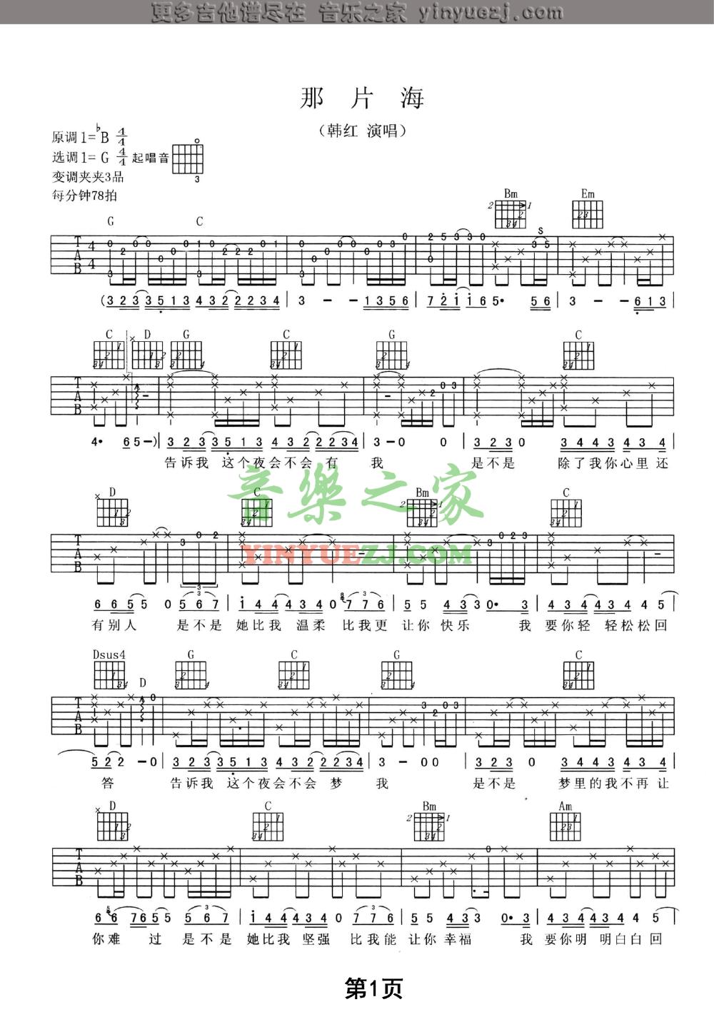 那片海吉他谱_韩红_音乐之家_G调