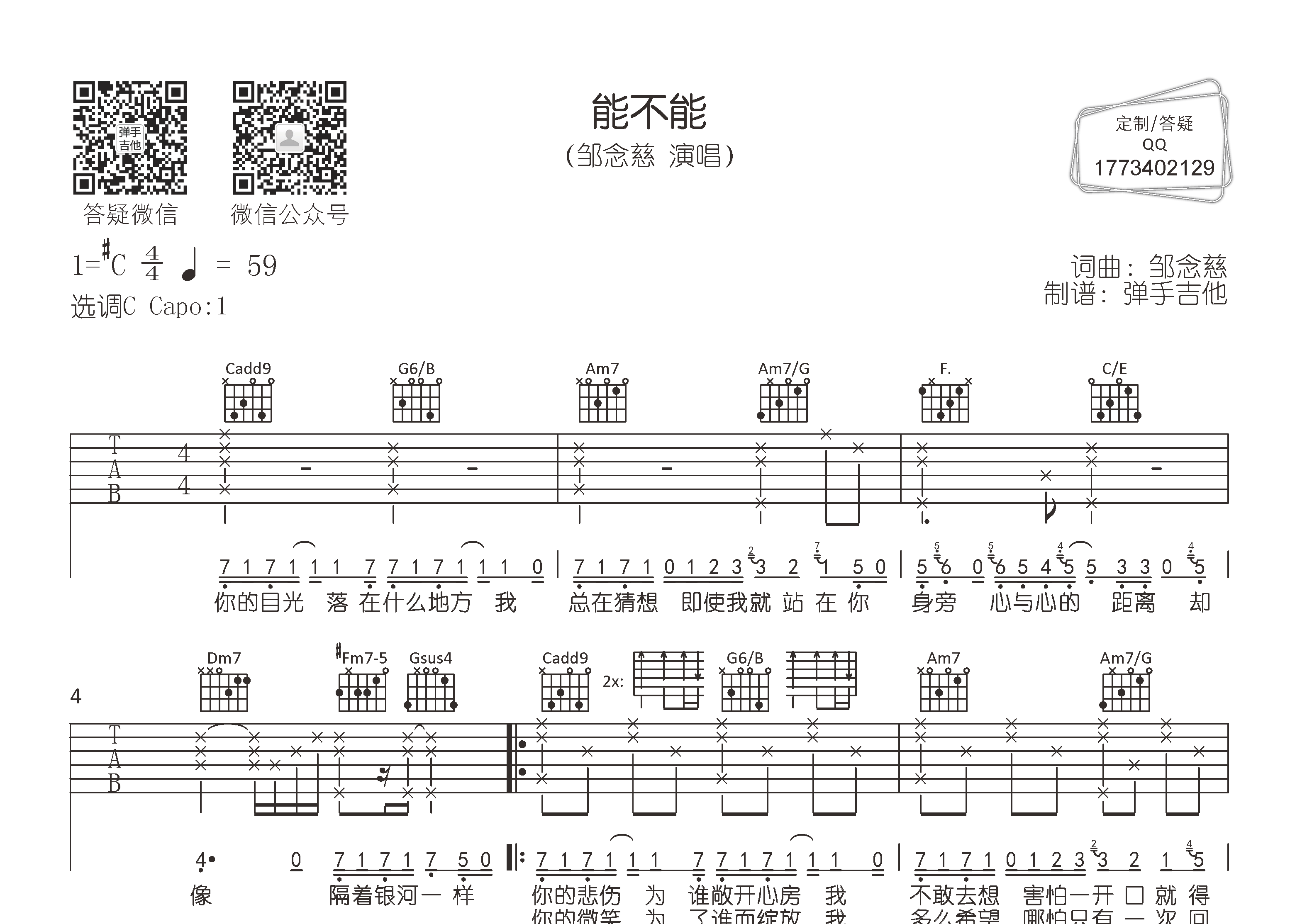 能不能吉他谱_邹念慈_弹手吉他_C调