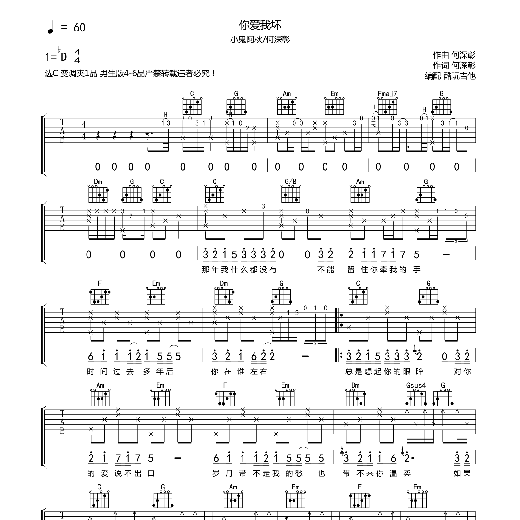你爱我坏吉他谱_小鬼阿秋_何深彰_酷玩吉他_C调