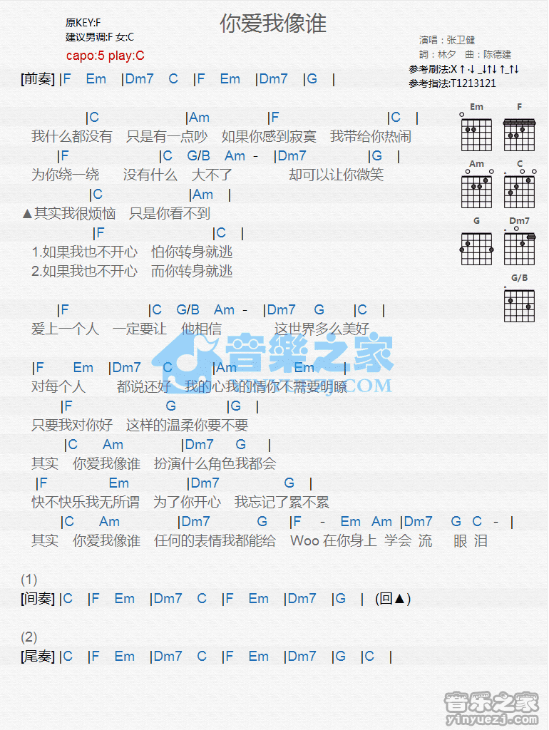 你爱我像谁吉他谱_张卫健_音乐之家_C调 