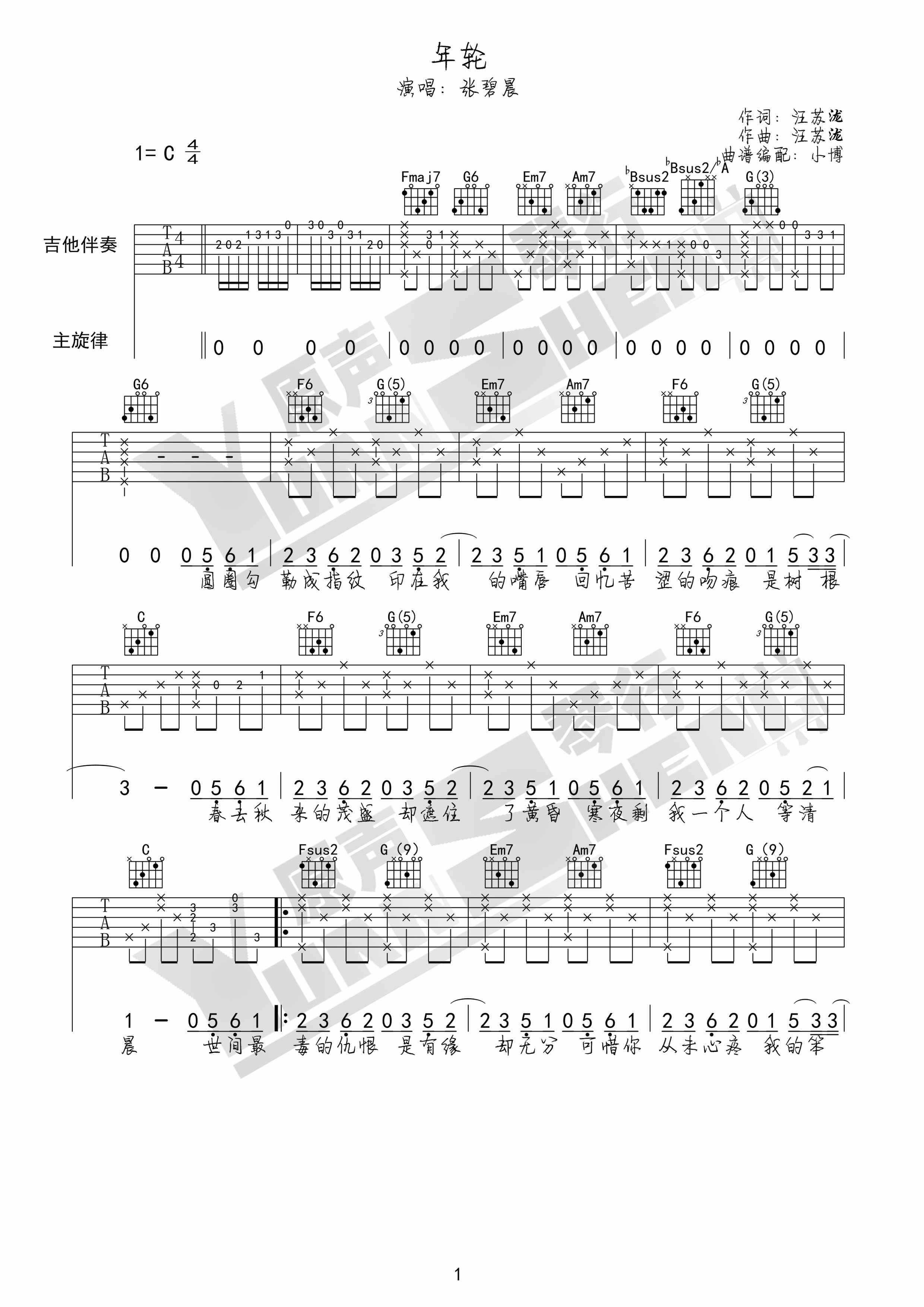 年轮吉他谱_张碧晨_原声琴行_C调