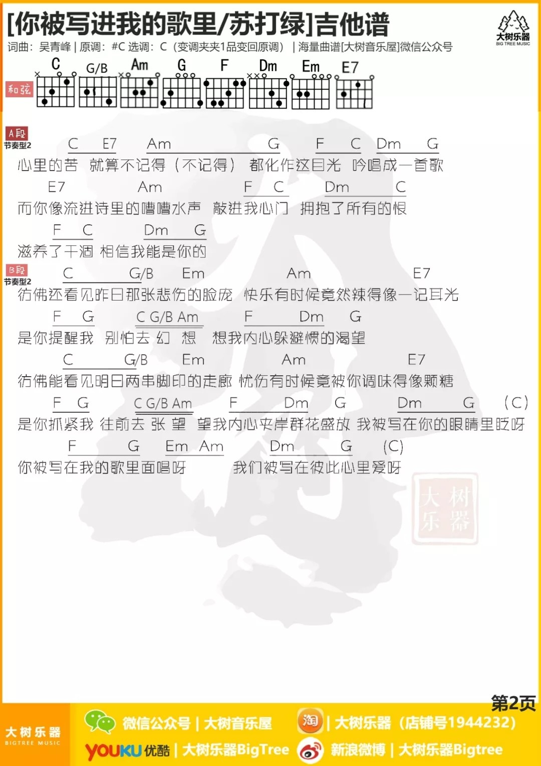 你被写进我的歌里吉他谱_苏打绿_大树音乐屋_C调
