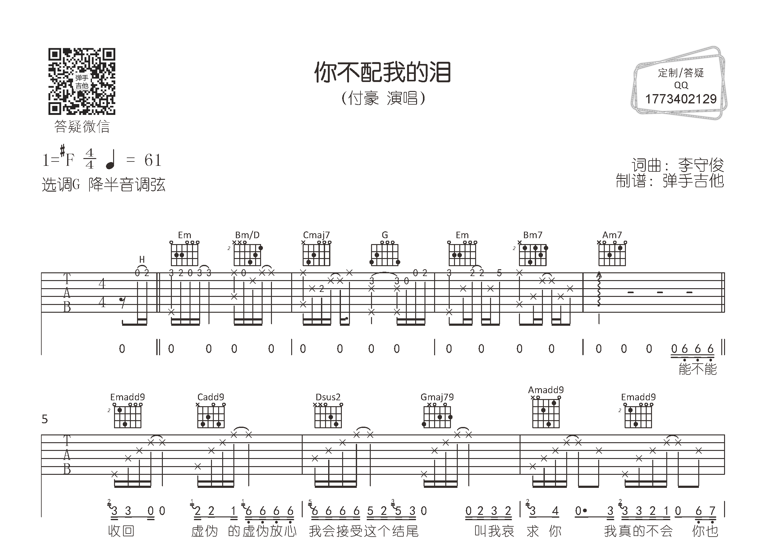 你不配我的泪吉他谱_付豪_弹手吉他_G调