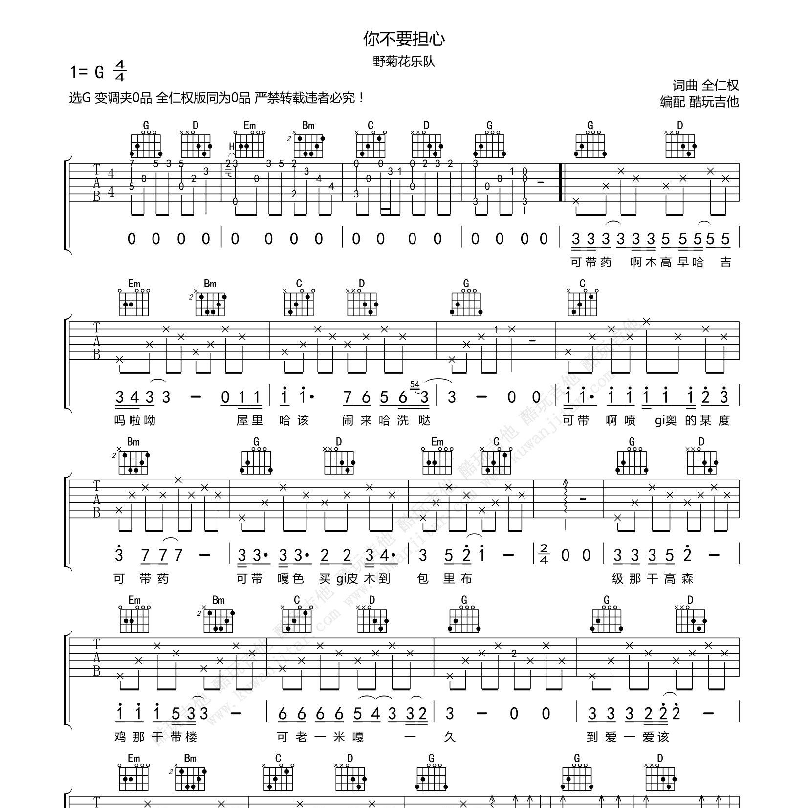 你不要担心吉他谱_野菊花乐队_全仁权_酷玩吉他_C调 