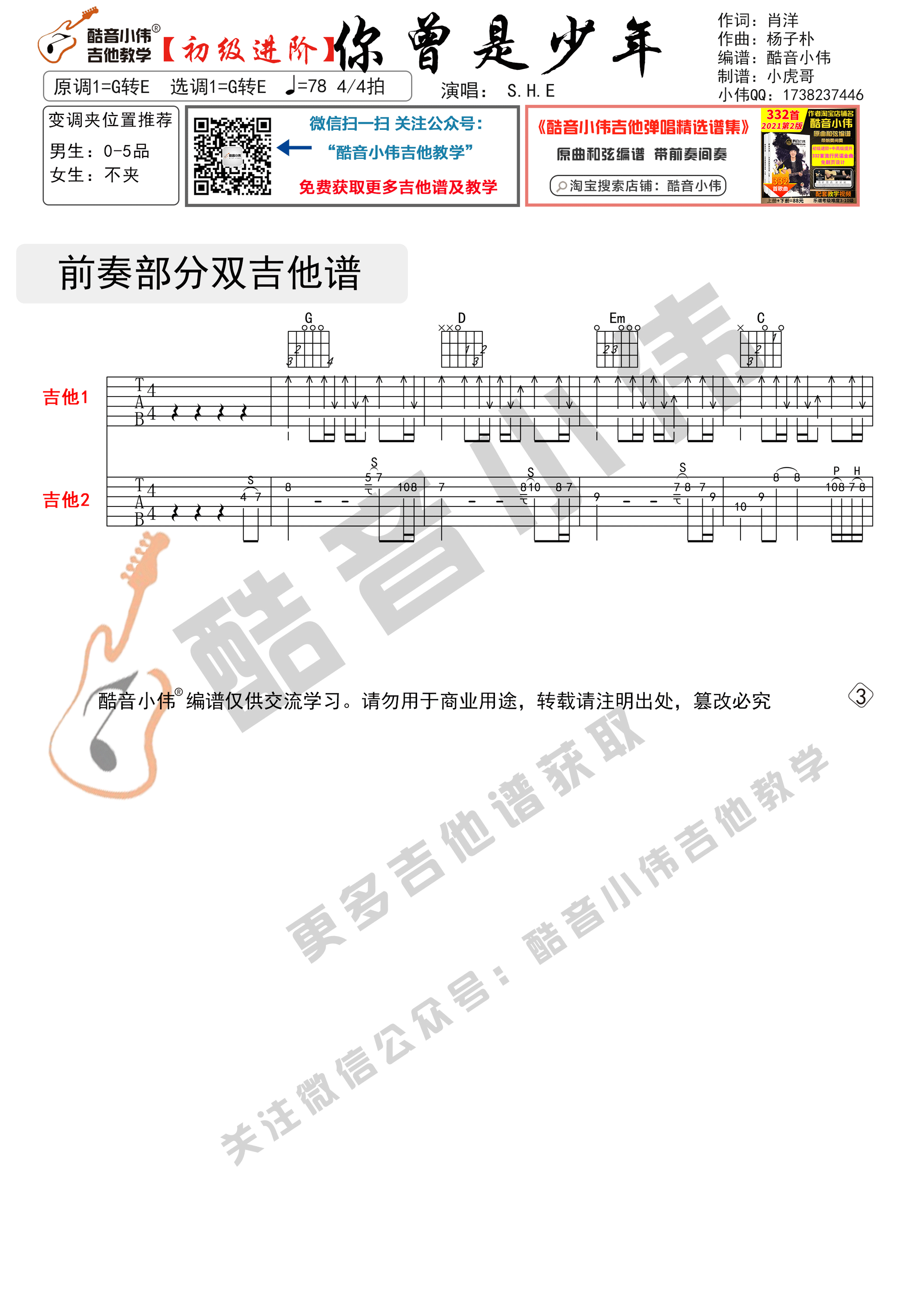 你曾是少年吉他谱_SHE_酷音小伟_G转E调