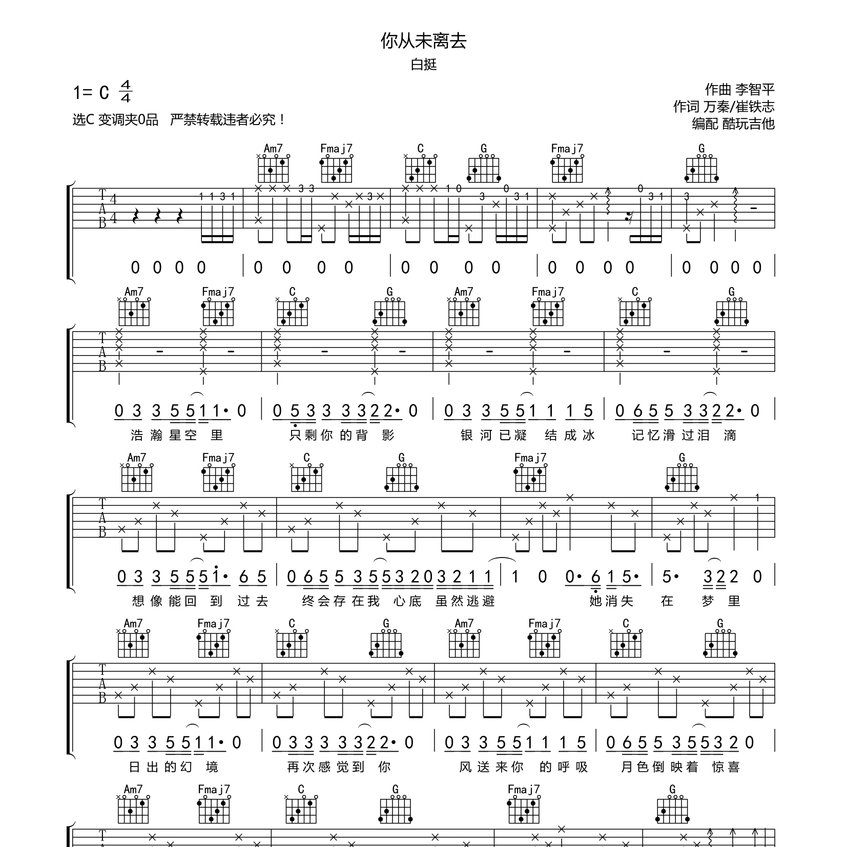 你从未离去吉他谱_白挺_酷玩吉他_C调 