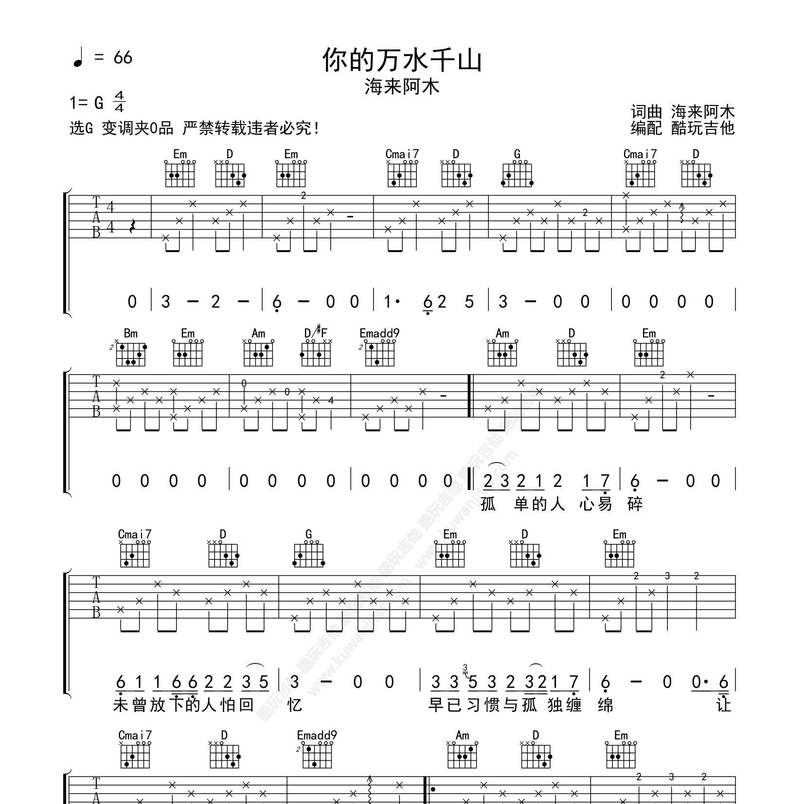 你的万水千山吉他谱_海来阿木_酷玩吉他_G调