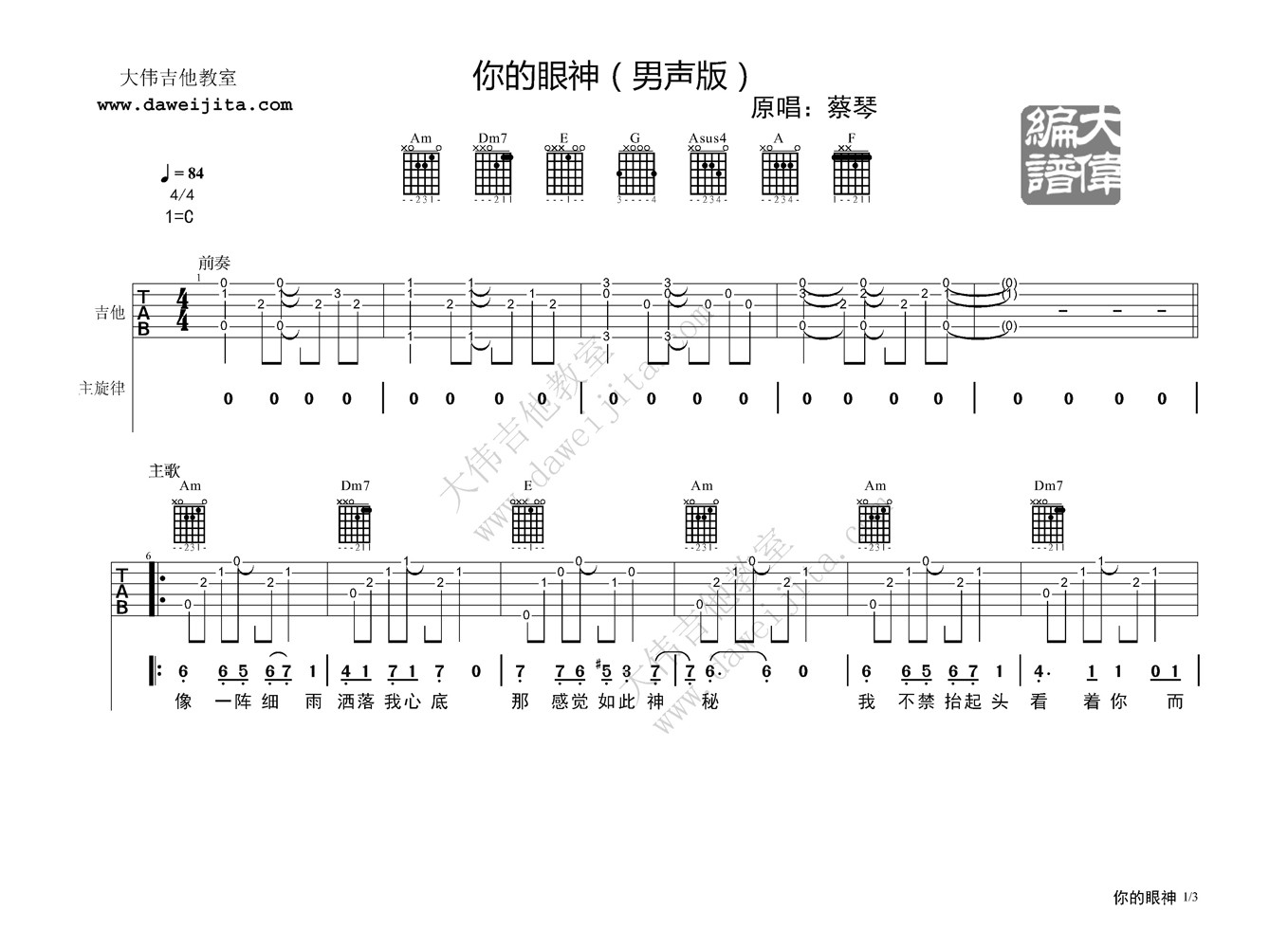 你的眼神吉他谱_蔡琴_大伟吉他教室_C调