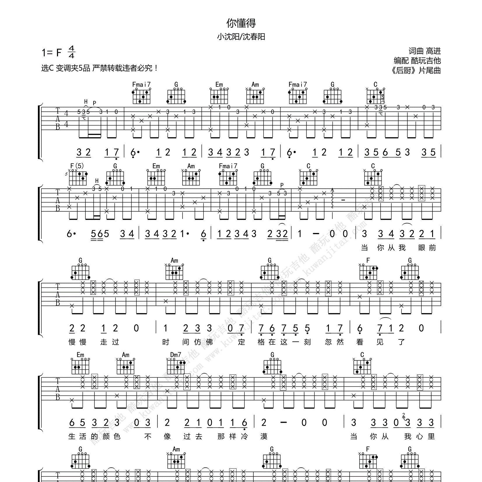 你懂得吉他谱_小沈阳_沈春阳_酷玩吉他_C调