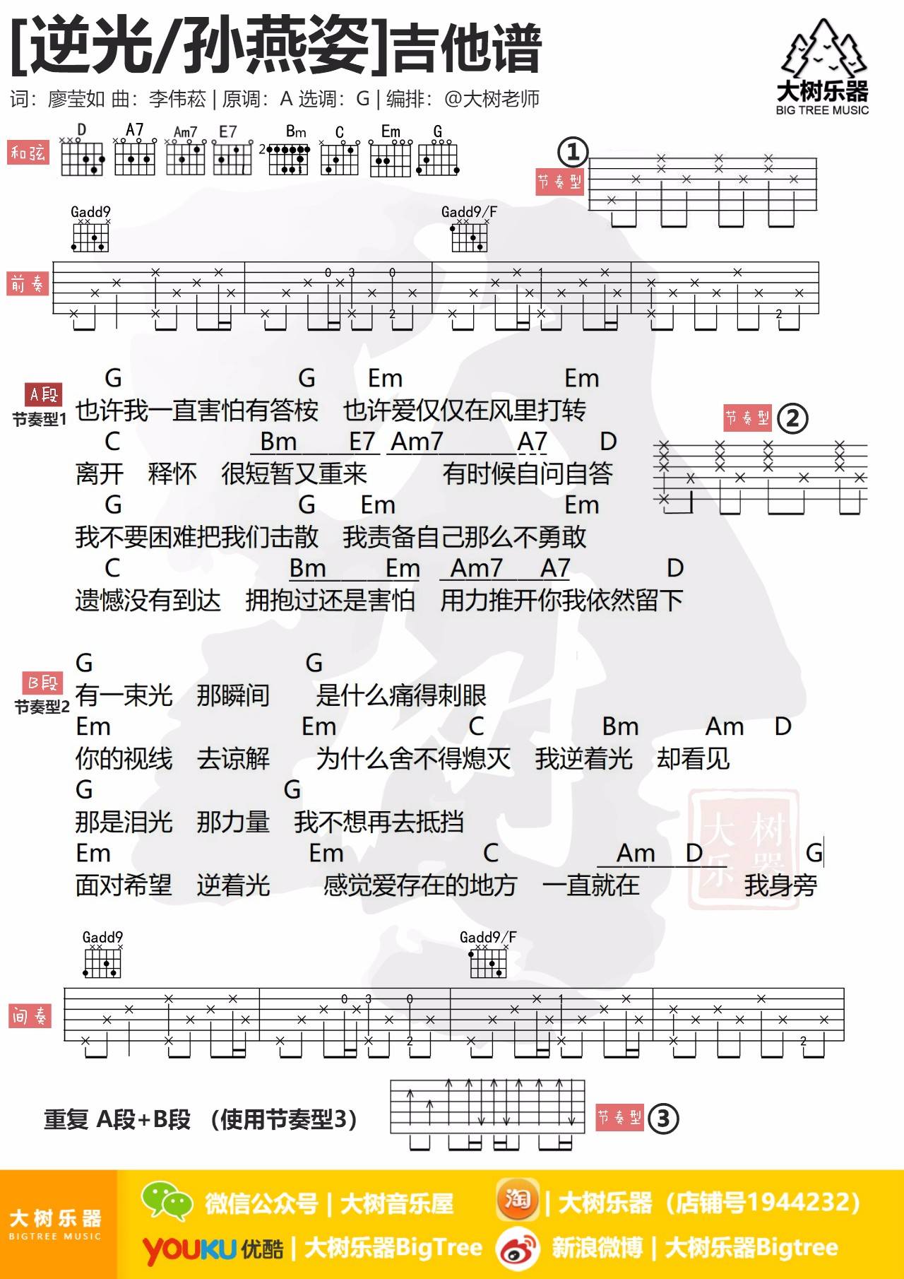 逆光吉他谱_孙燕姿_大树音乐屋_G调
