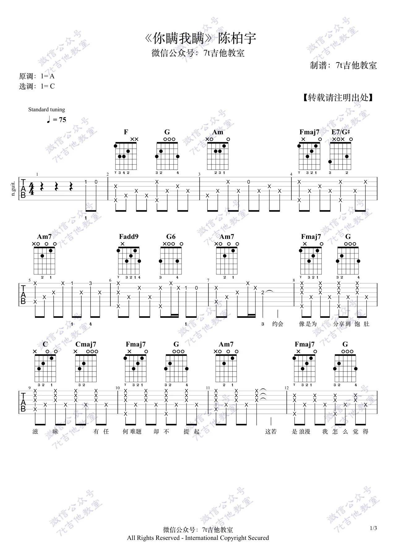 你瞒我瞒吉他谱_陈柏宇_7T吉他教室_C调