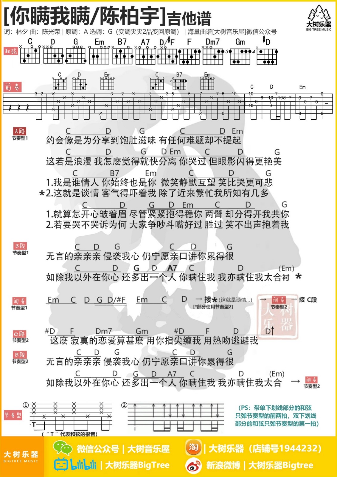 你瞒我瞒吉他谱_陈柏宇_大树乐器_G调
