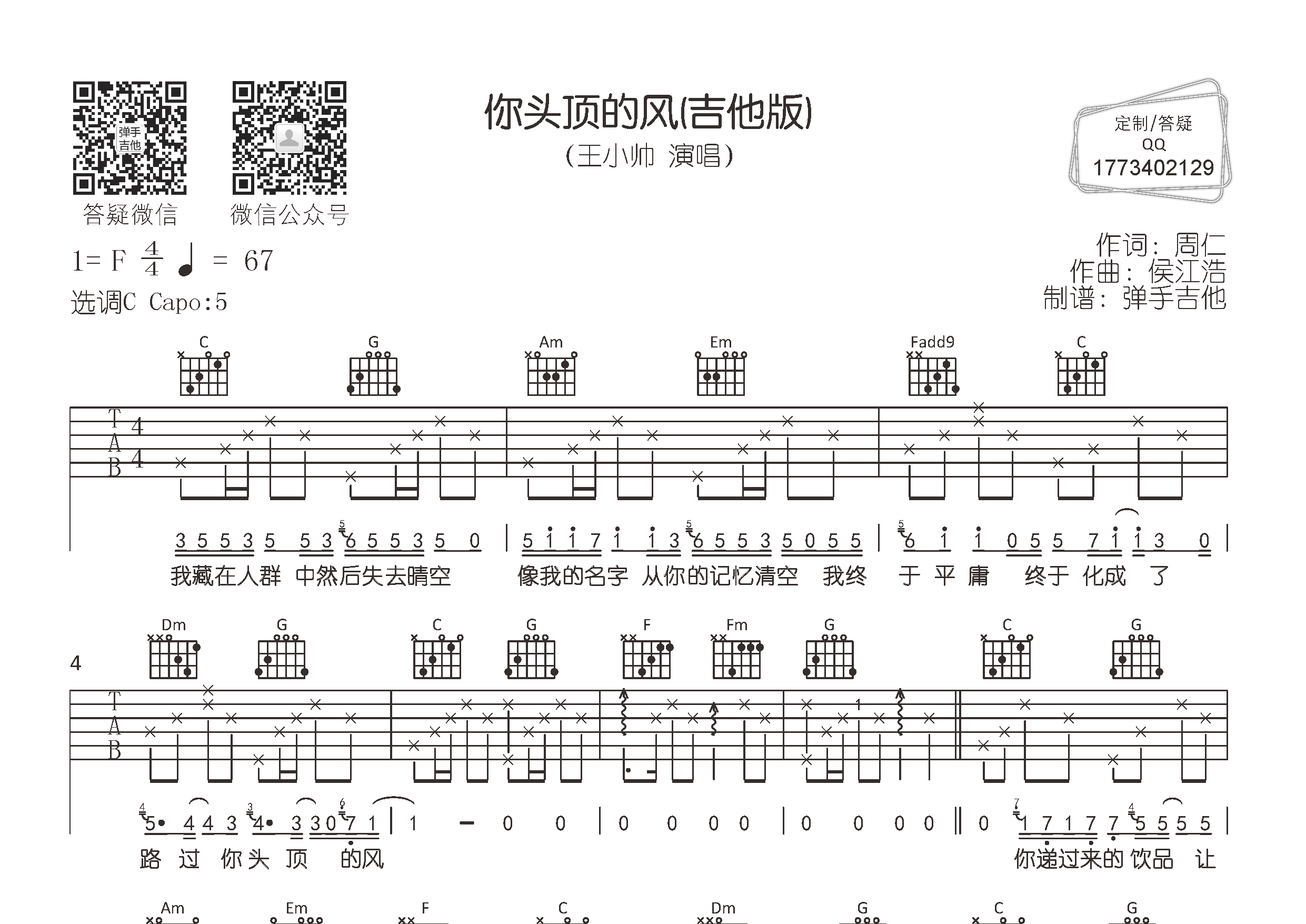 你头顶的风吉他谱_王小帅_弹手吉他_C调 