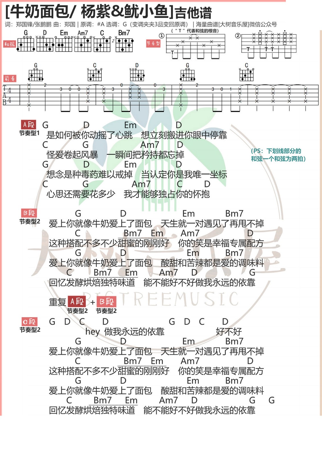 牛奶面包吉他谱_杨紫_大树音乐屋_G调 