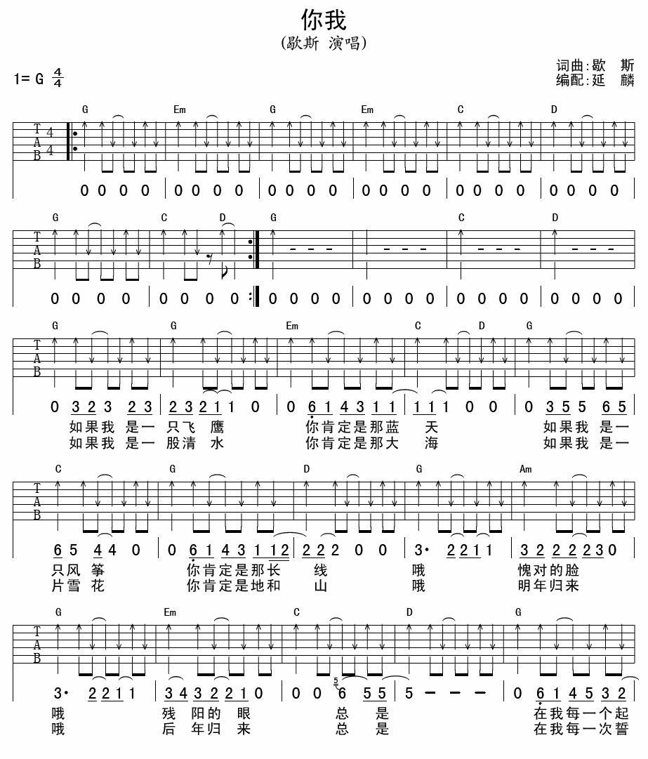 你我吉他谱_歇斯_延麟_G调