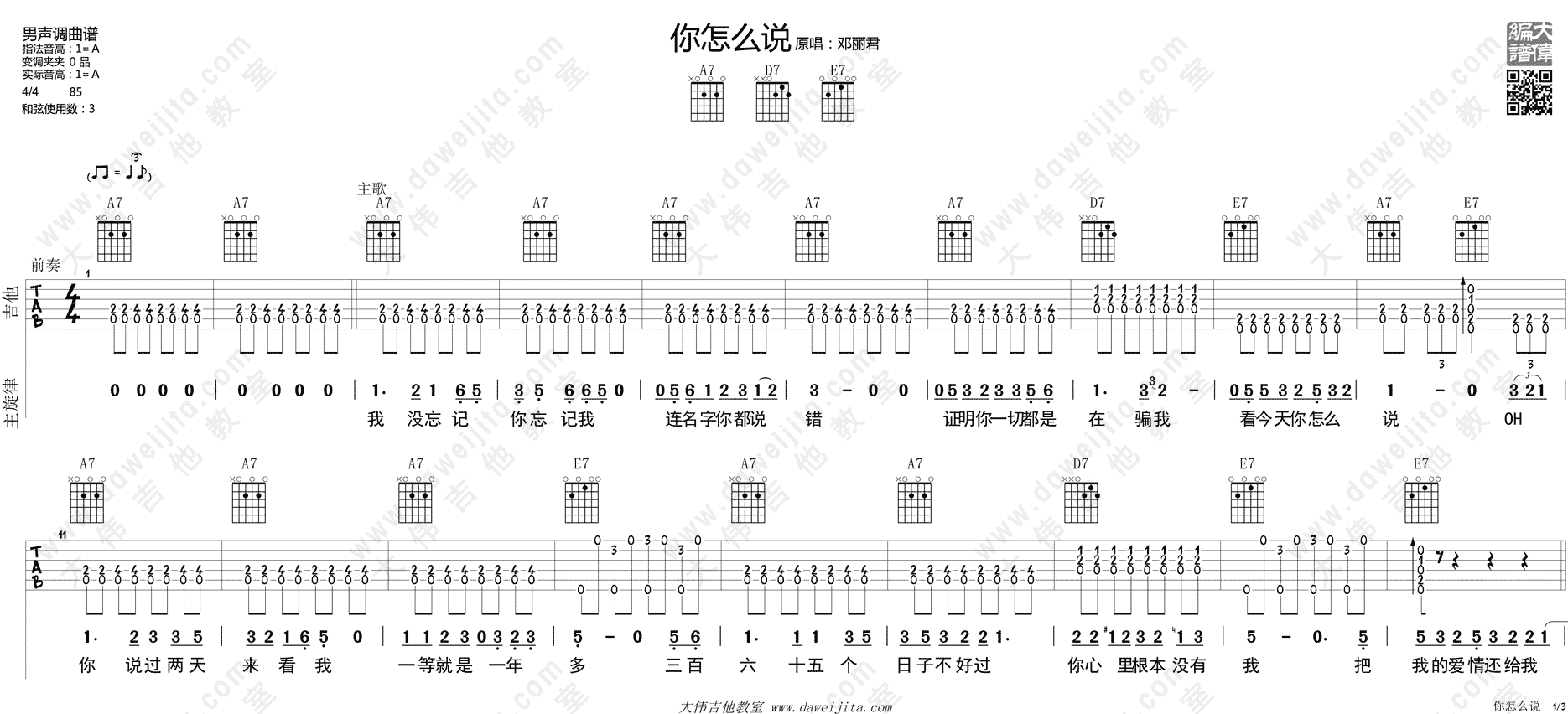 你怎么说吉他谱_邓丽君_大伟吉他教室_A调