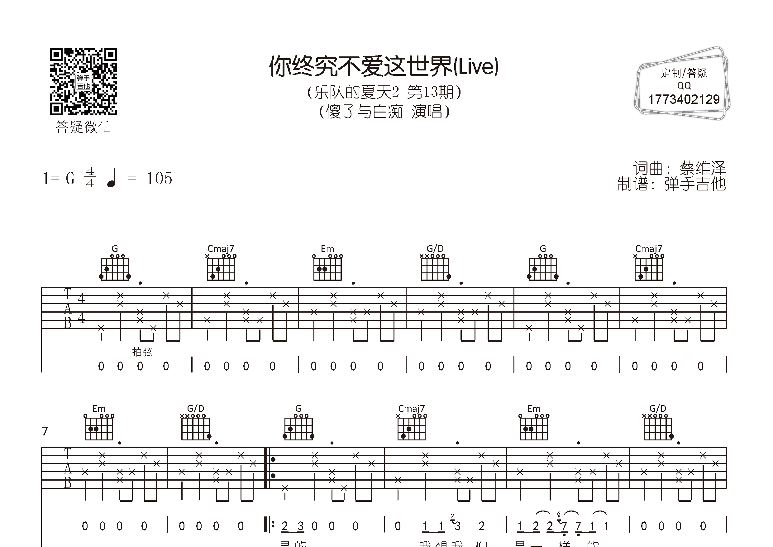 你终究不爱这世界吉他谱_傻子与白痴_弹手吉他_G调 