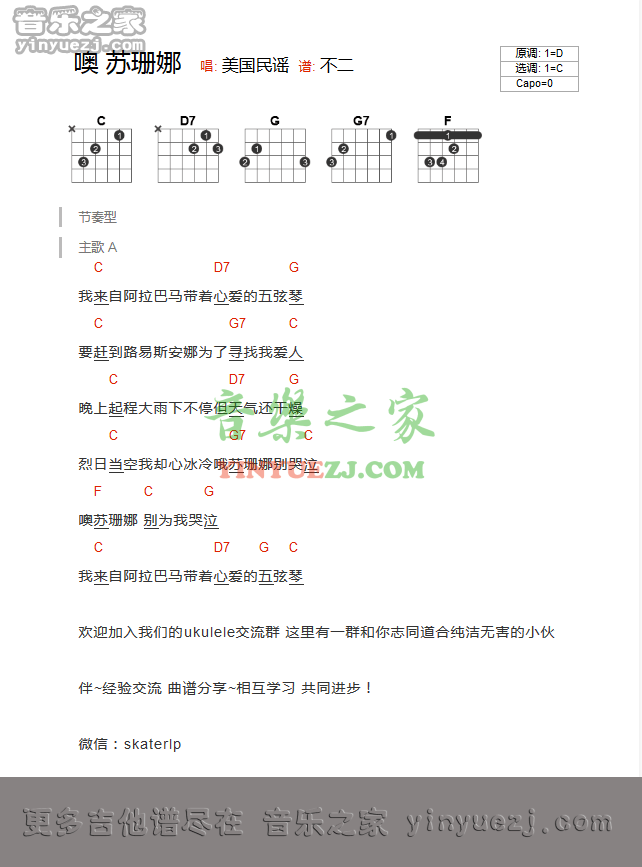 噢苏珊娜吉他谱_叶瑷菱_音乐之家_C调