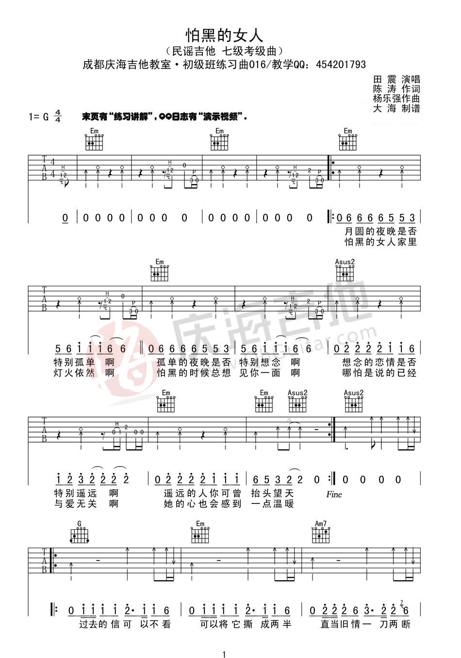 怕黑的女人吉他谱_田震_庆海吉他教室_G调
