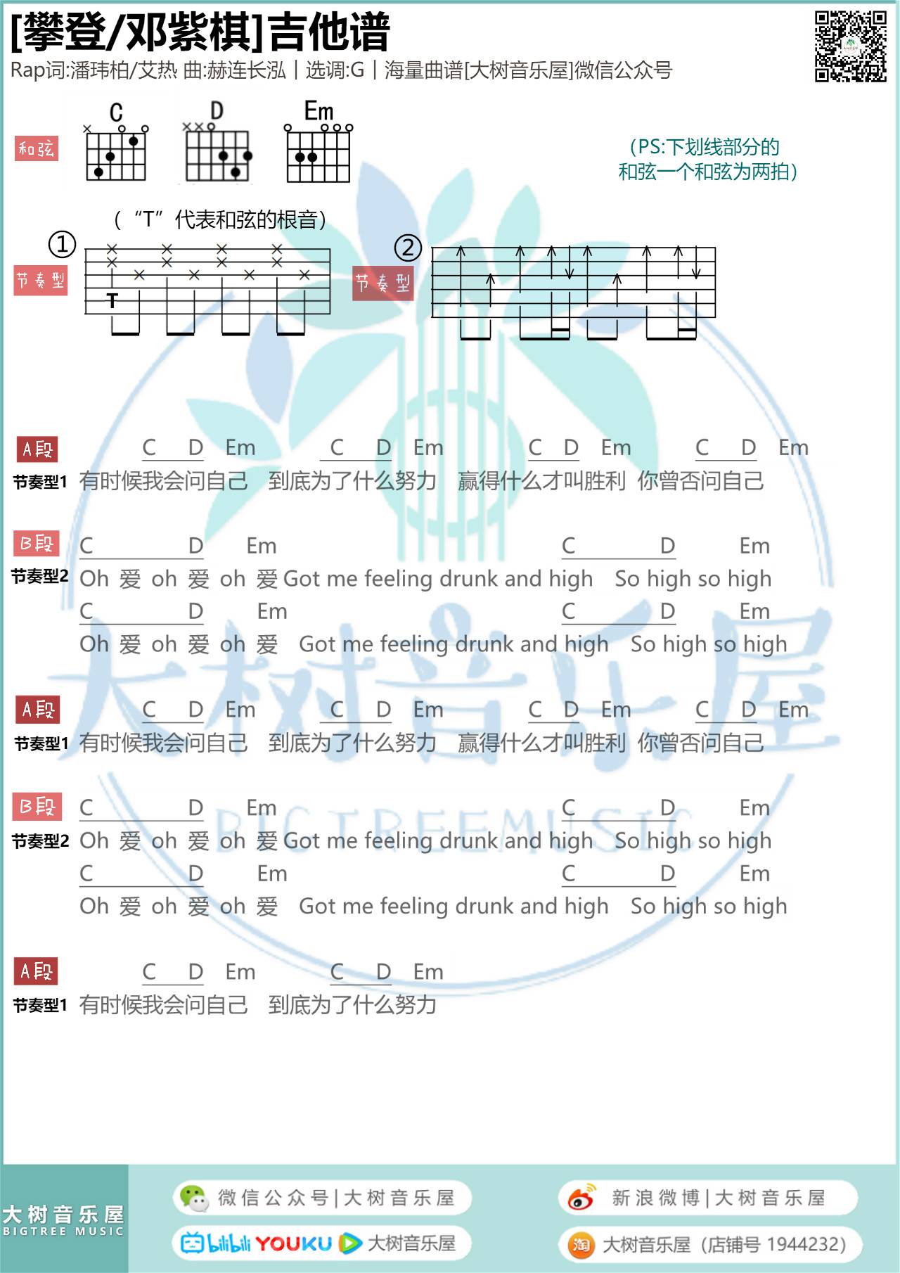 攀登吉他谱_邓紫棋_大树音乐屋_G调