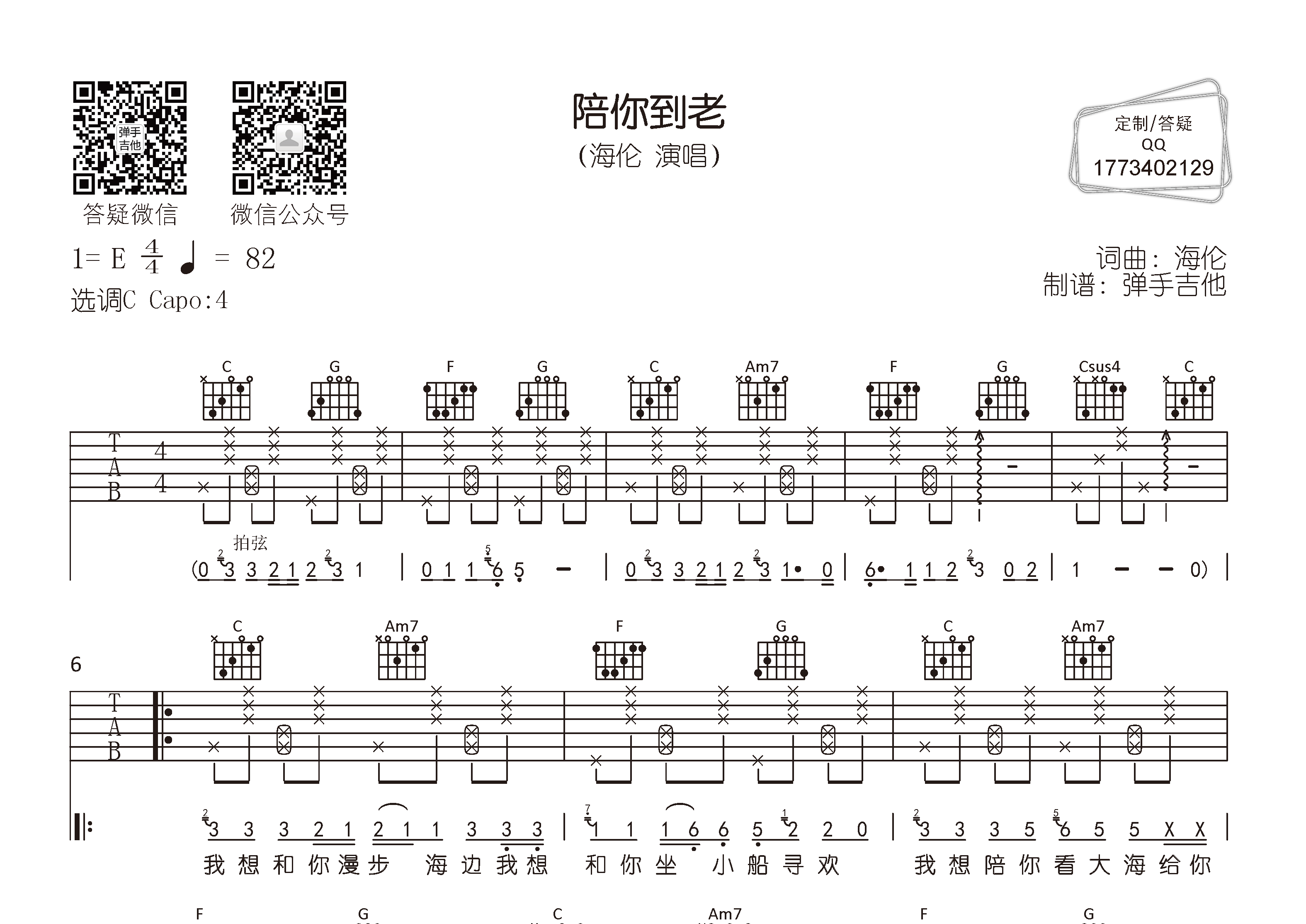 陪你到老吉他谱_海伦_弹手吉他_C调 