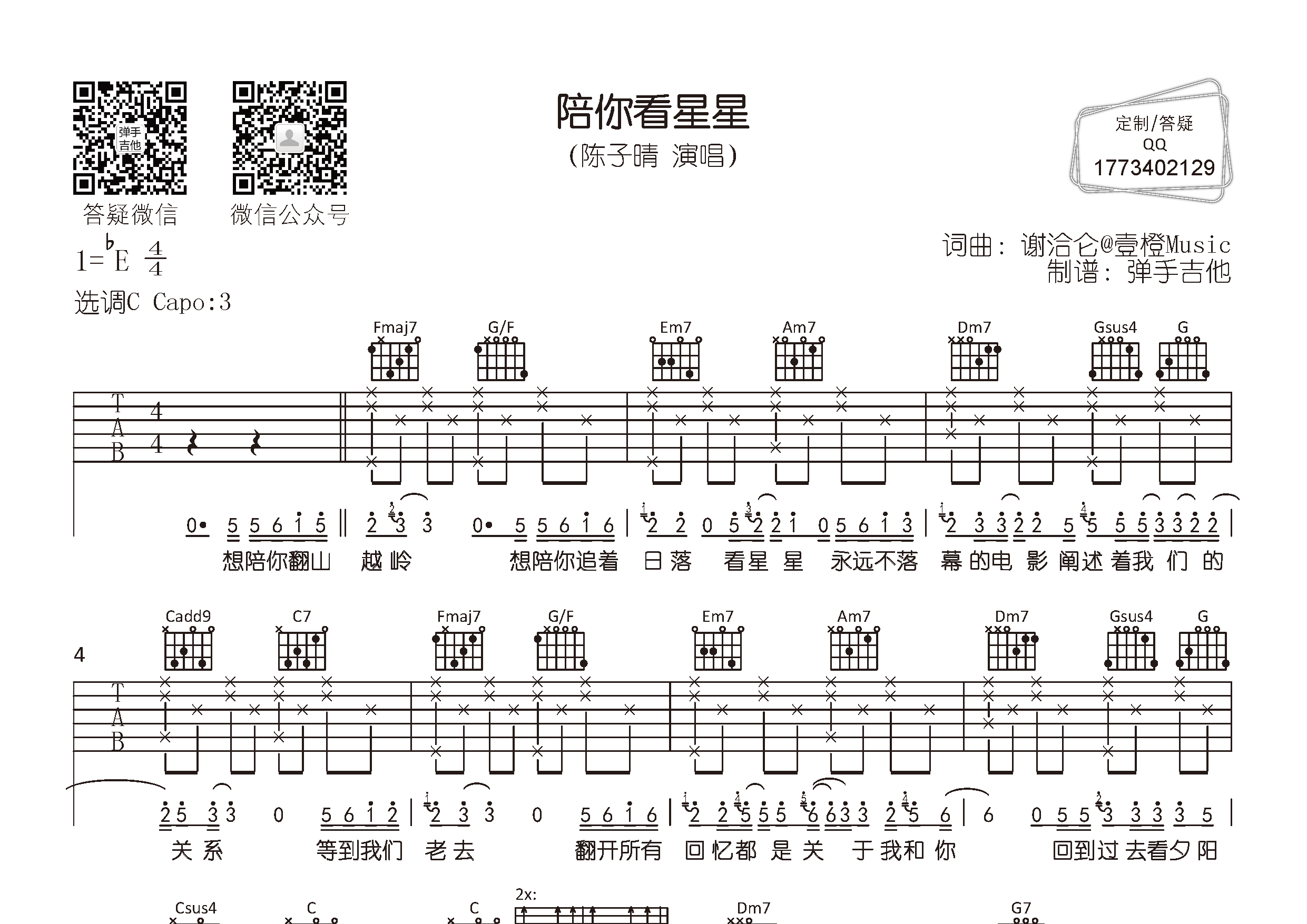 陪你看星星吉他谱_陈子晴_弹手吉他_C调 