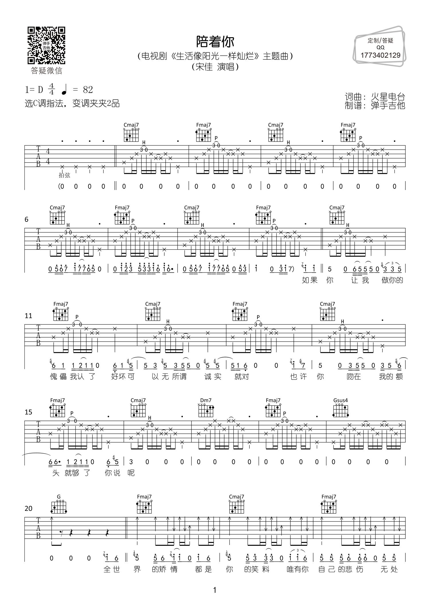 陪着你吉他谱_宋佳_弹手吉他_D调