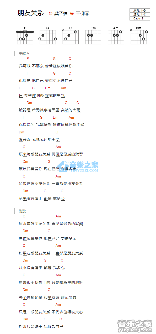 朋友关系吉他谱_龚子婕_音乐之家_C调 