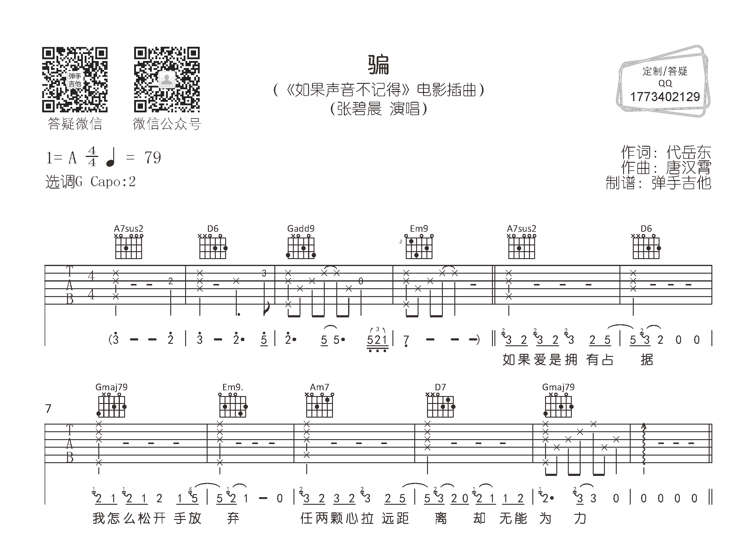 骗吉他谱_张碧晨_弹手吉他_G调