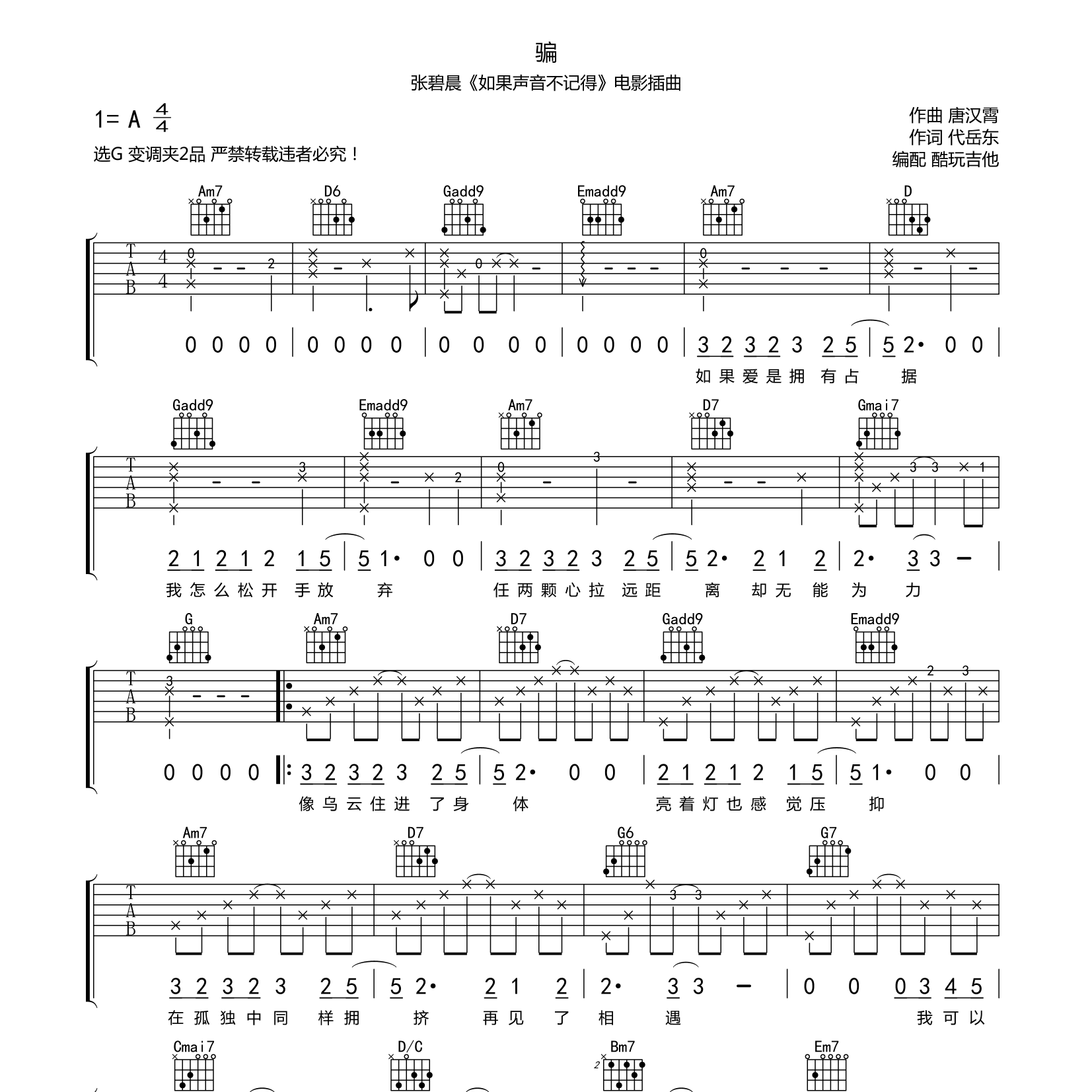 骗吉他谱_张碧晨_酷玩吉他_G调