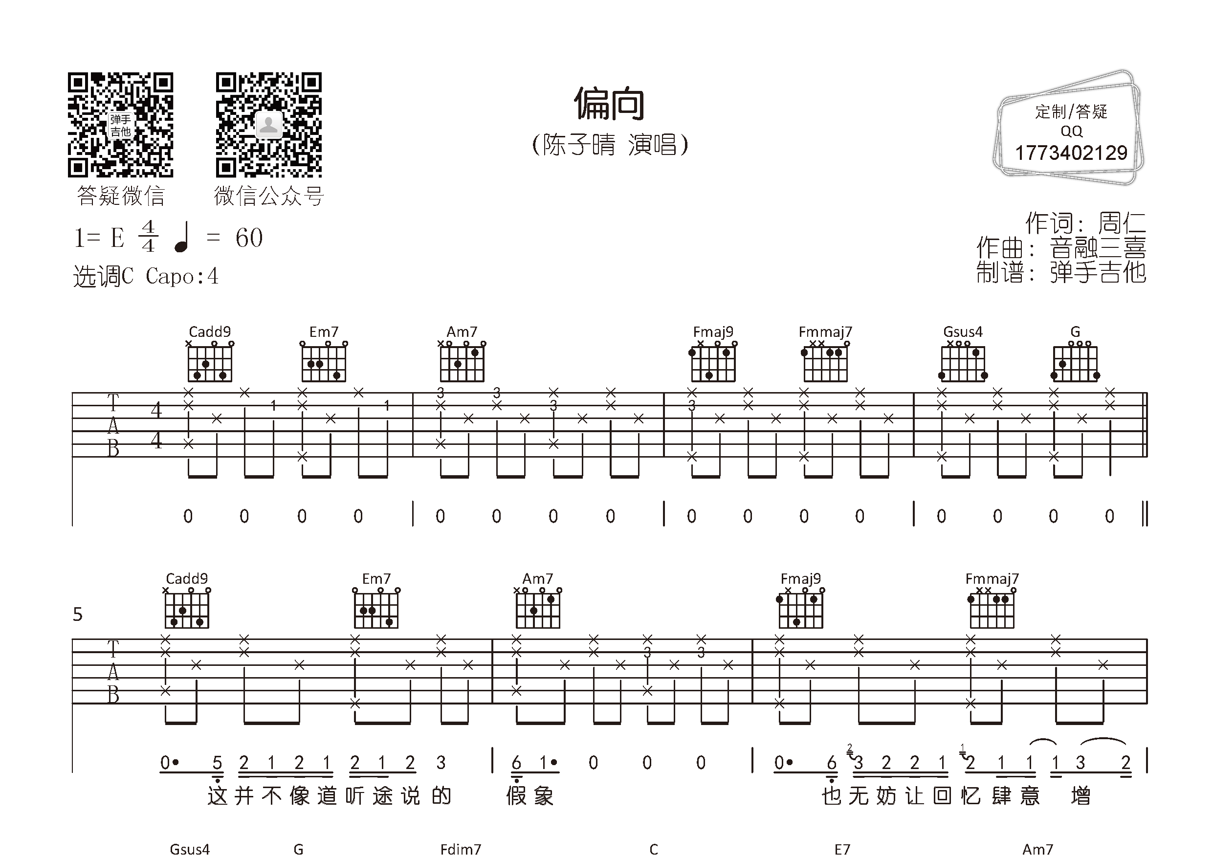 偏向吉他谱_陈子晴_弹手吉他_C调
