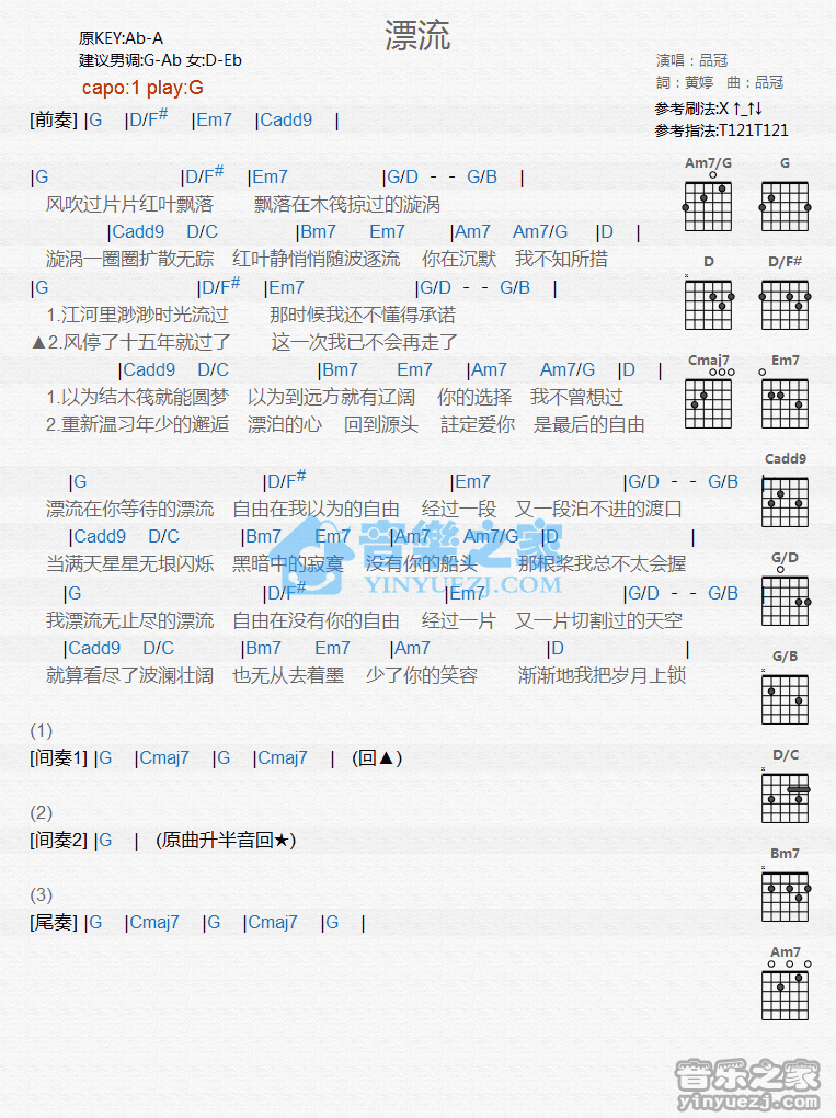 漂流吉他谱_品冠_音乐之家_G调