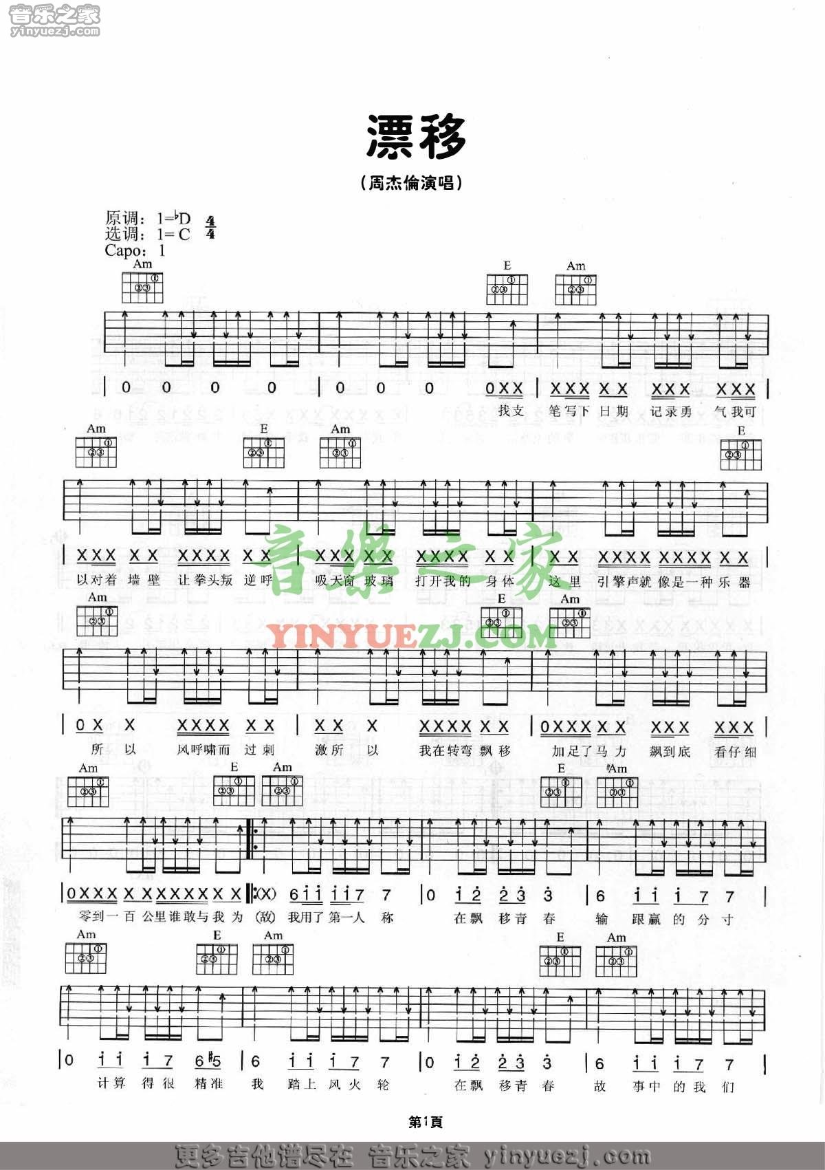 飘移吉他谱_周杰伦_音乐之家_C调