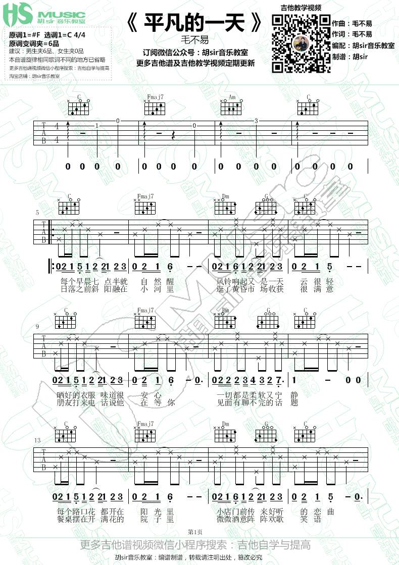 平凡的一天吉他谱_毛不易_胡Sir音乐教室_C调