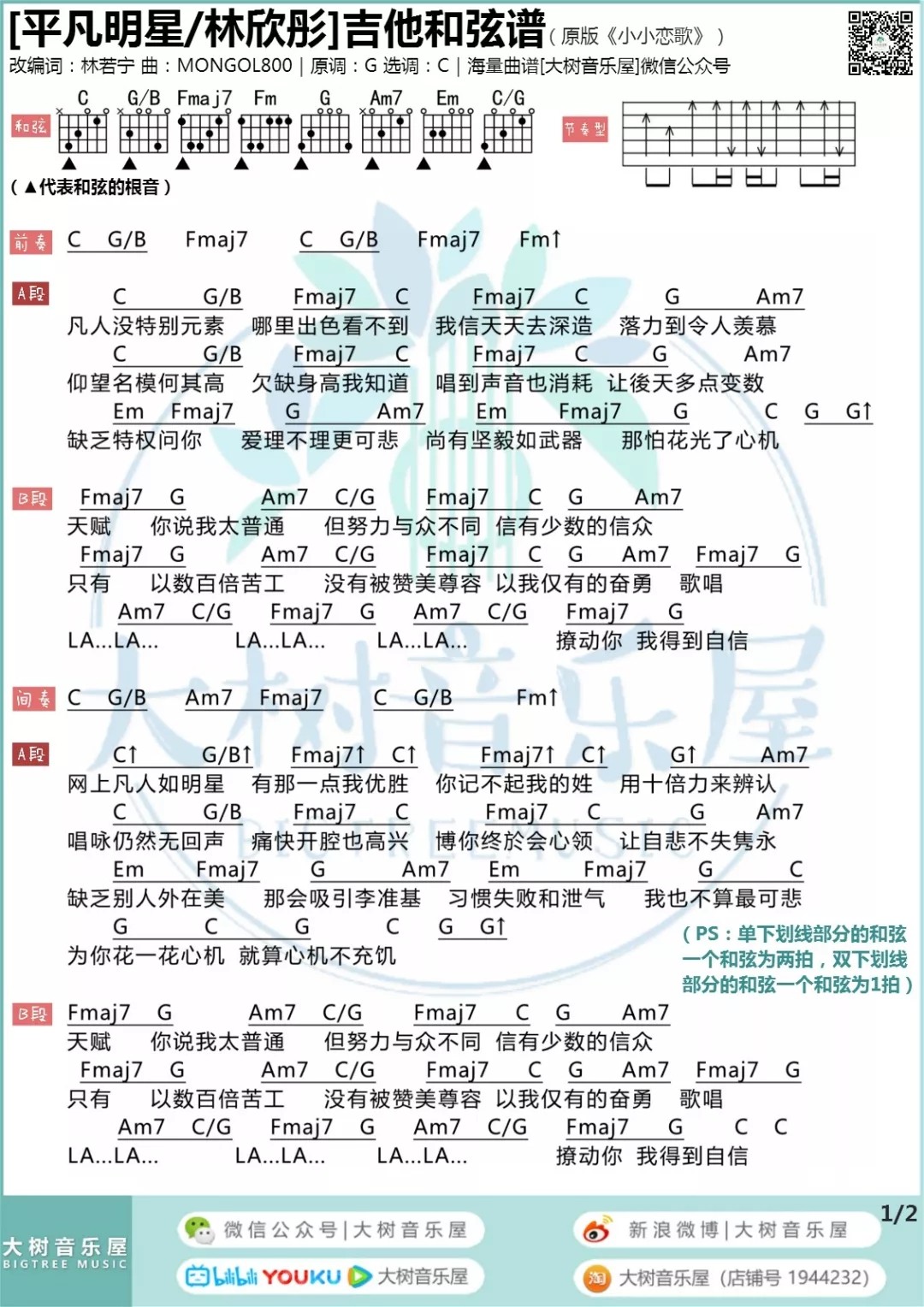 平凡明星吉他谱_林欣彤_大树音乐屋_C调