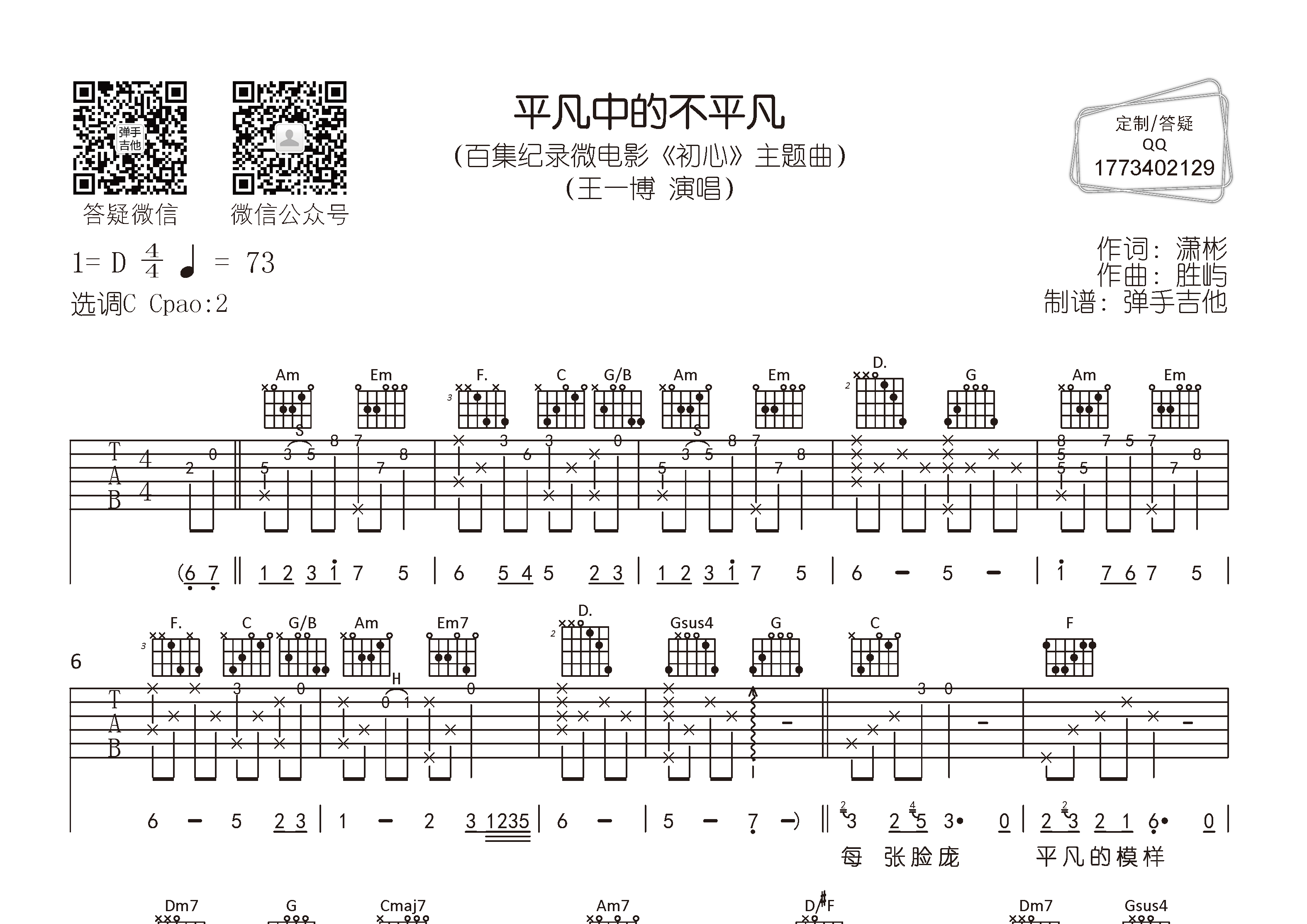 平凡中的不平凡吉他谱_王一博_弹手吉他_C调