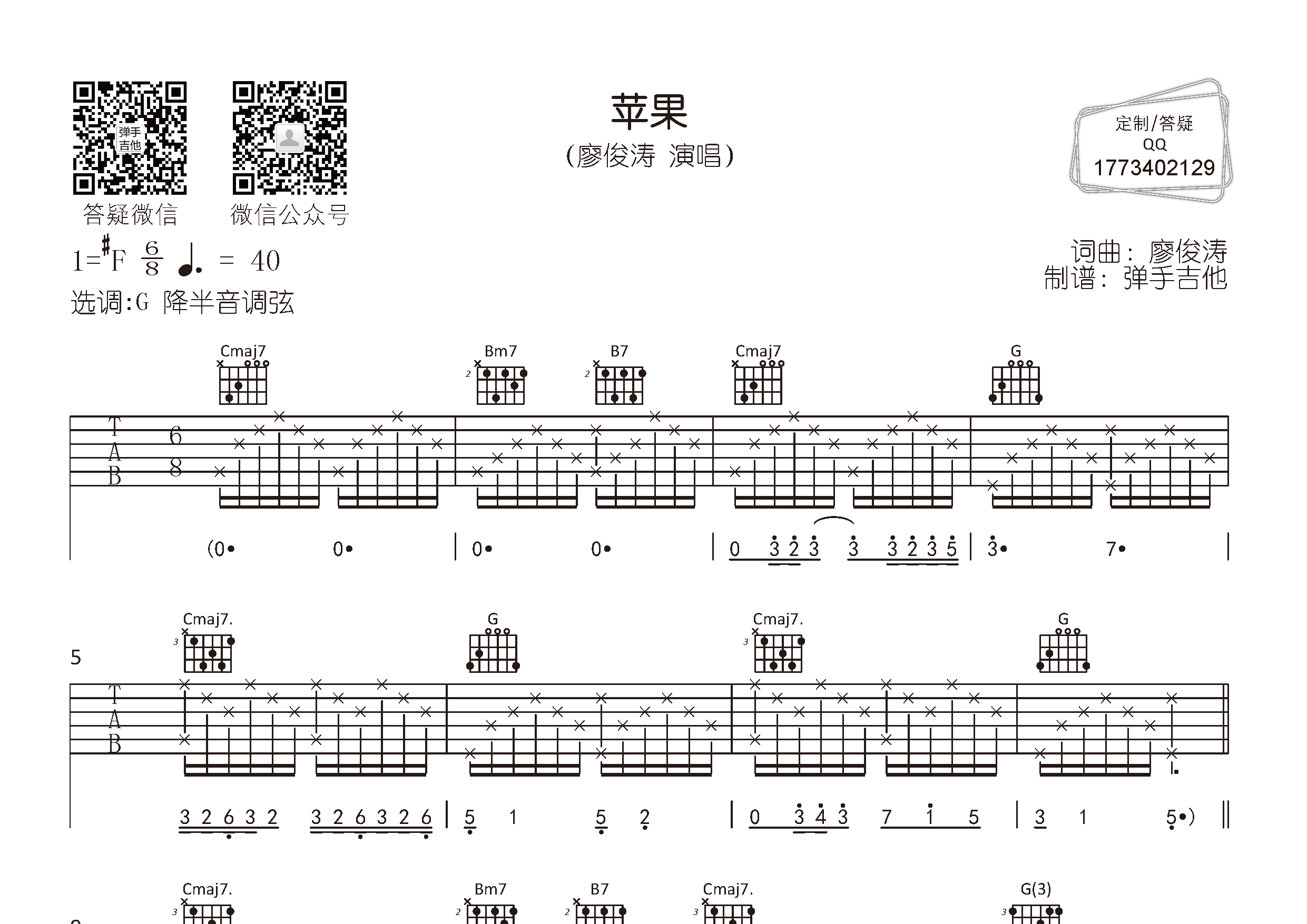 苹果吉他谱_廖俊涛_弹手吉他_G调 