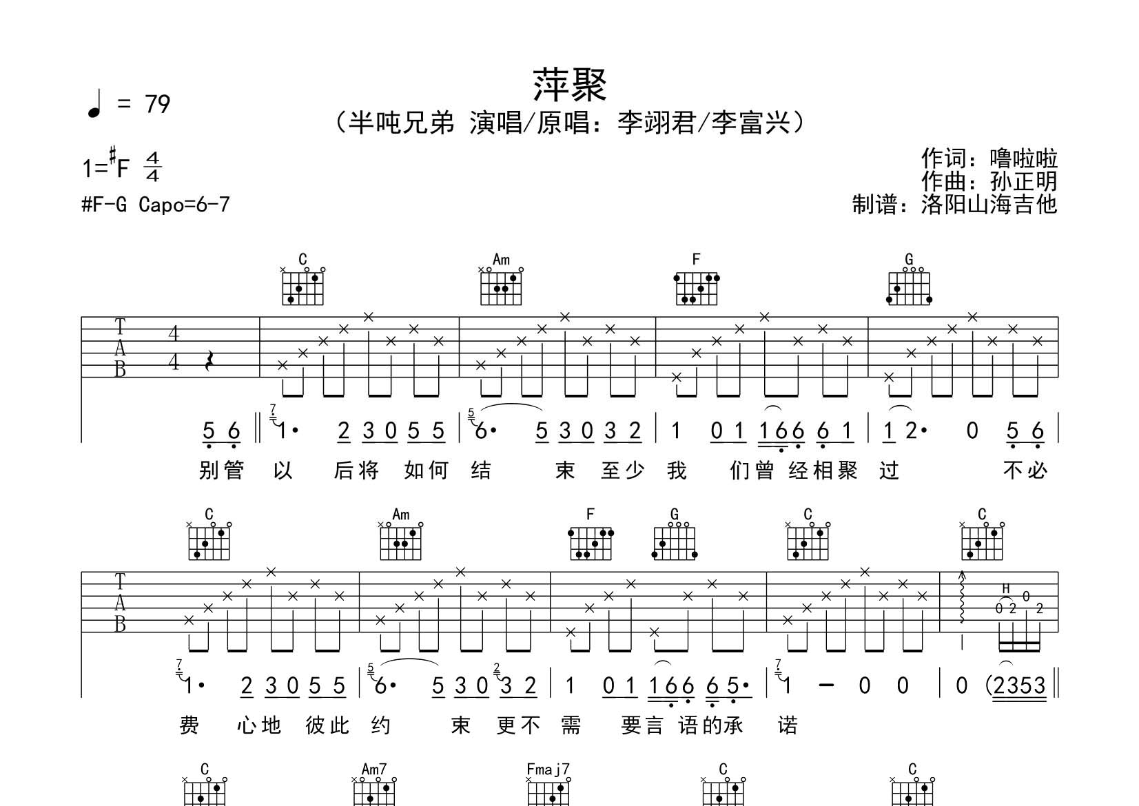 萍聚吉他谱_半吨兄弟_飞韵吉他_C调